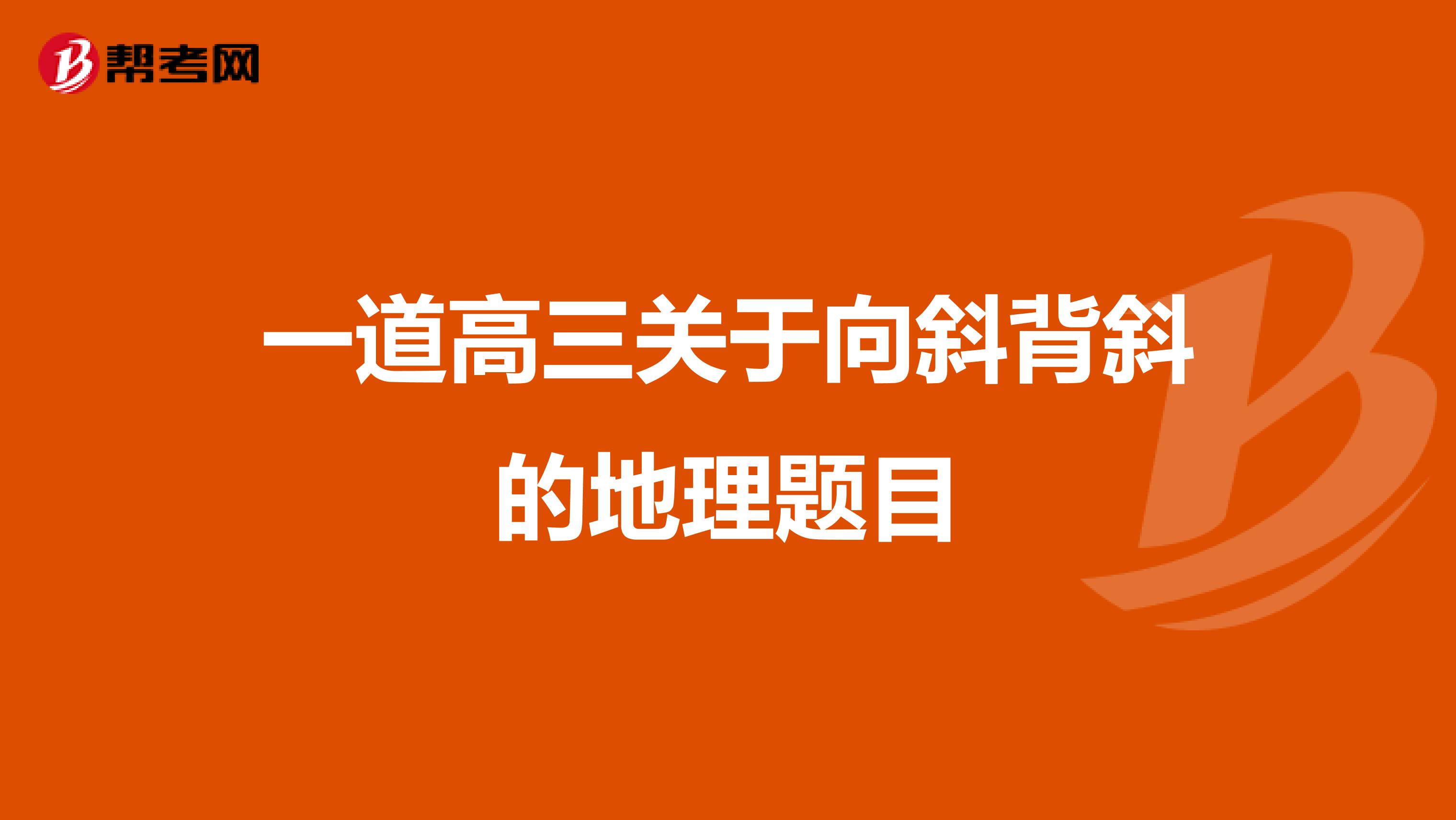 一道高三关于向斜背斜的地理题目