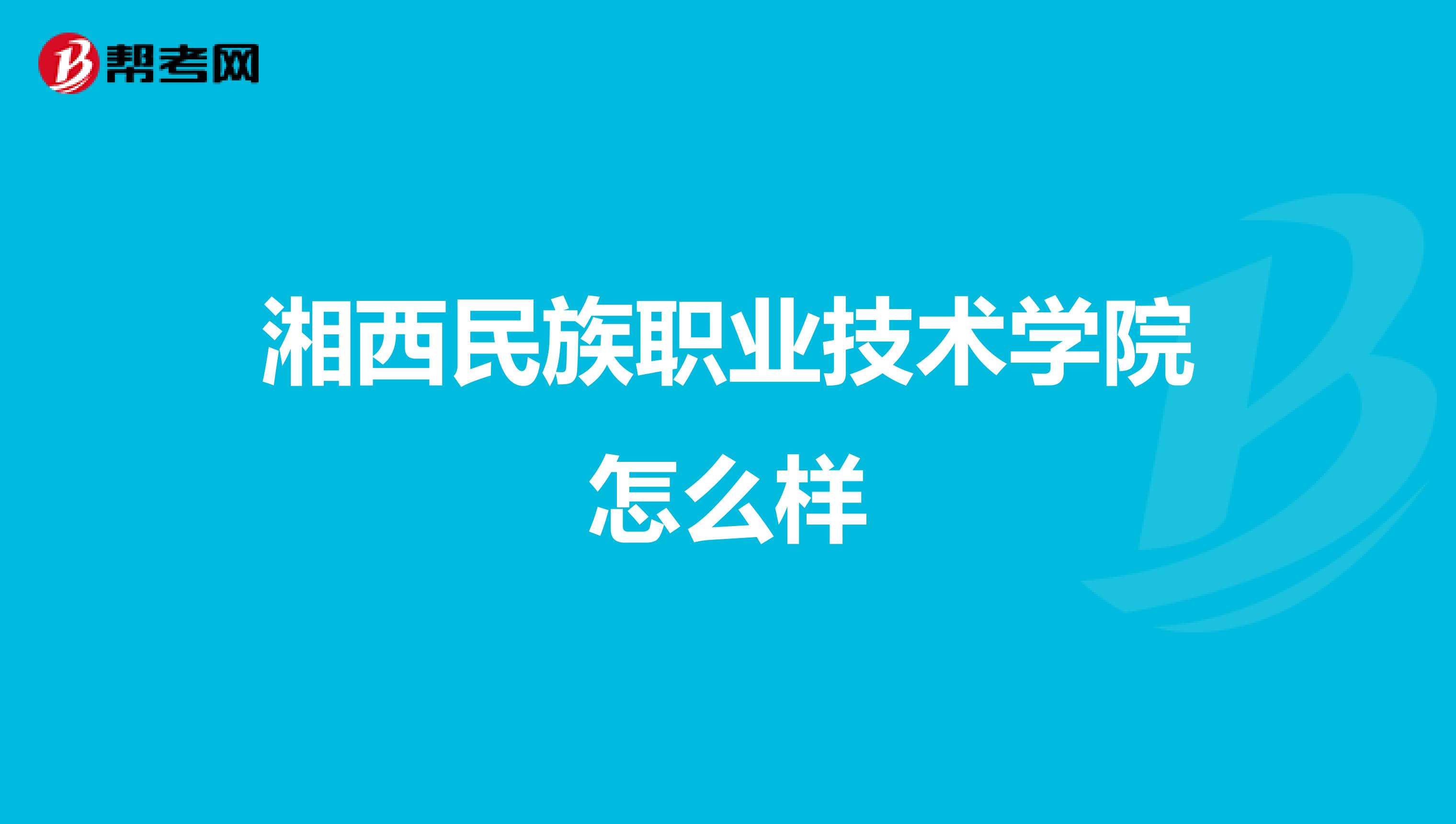 湘西民族职业技术学院怎么样