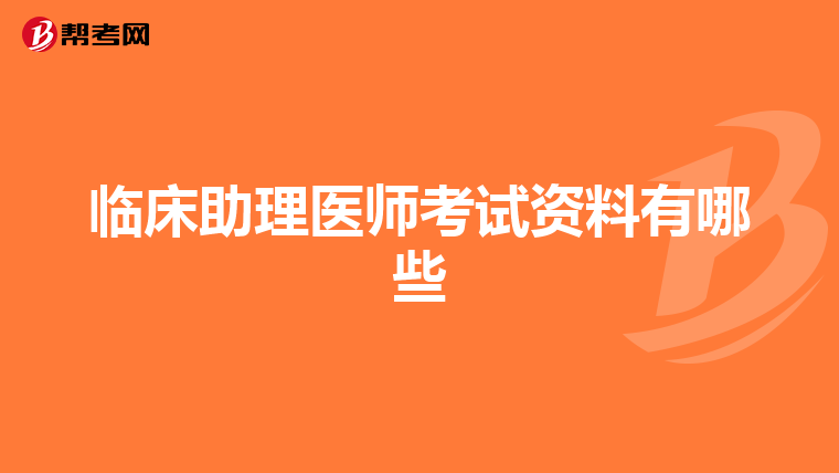 临床助理医师考试资料有哪些