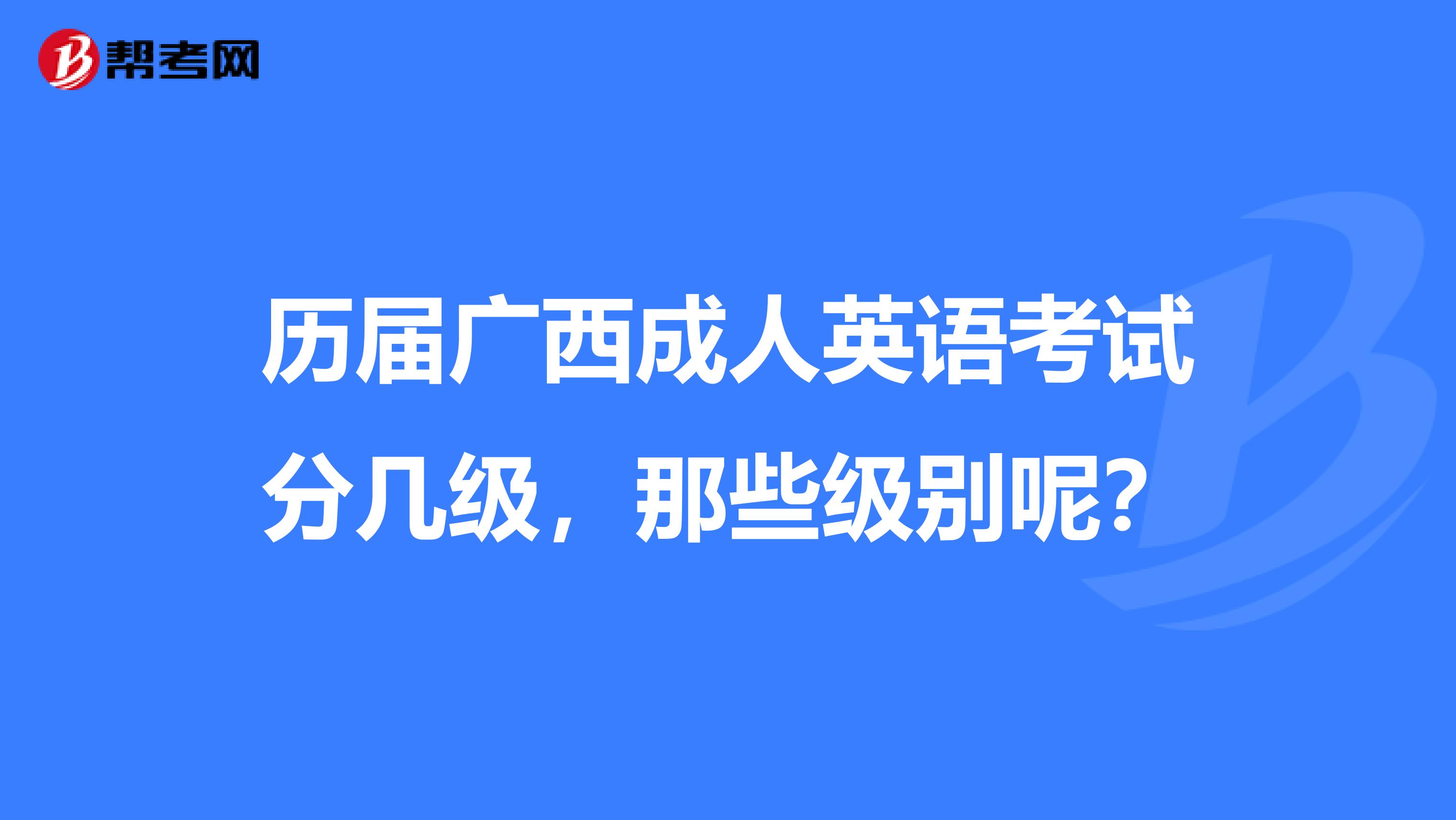 历届广西成人英语考试分几级，那些级别呢？