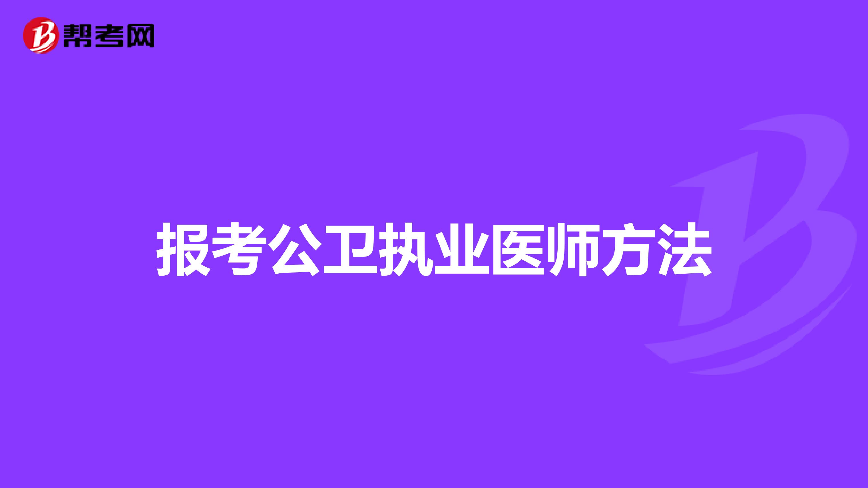 报考公卫执业医师方法
