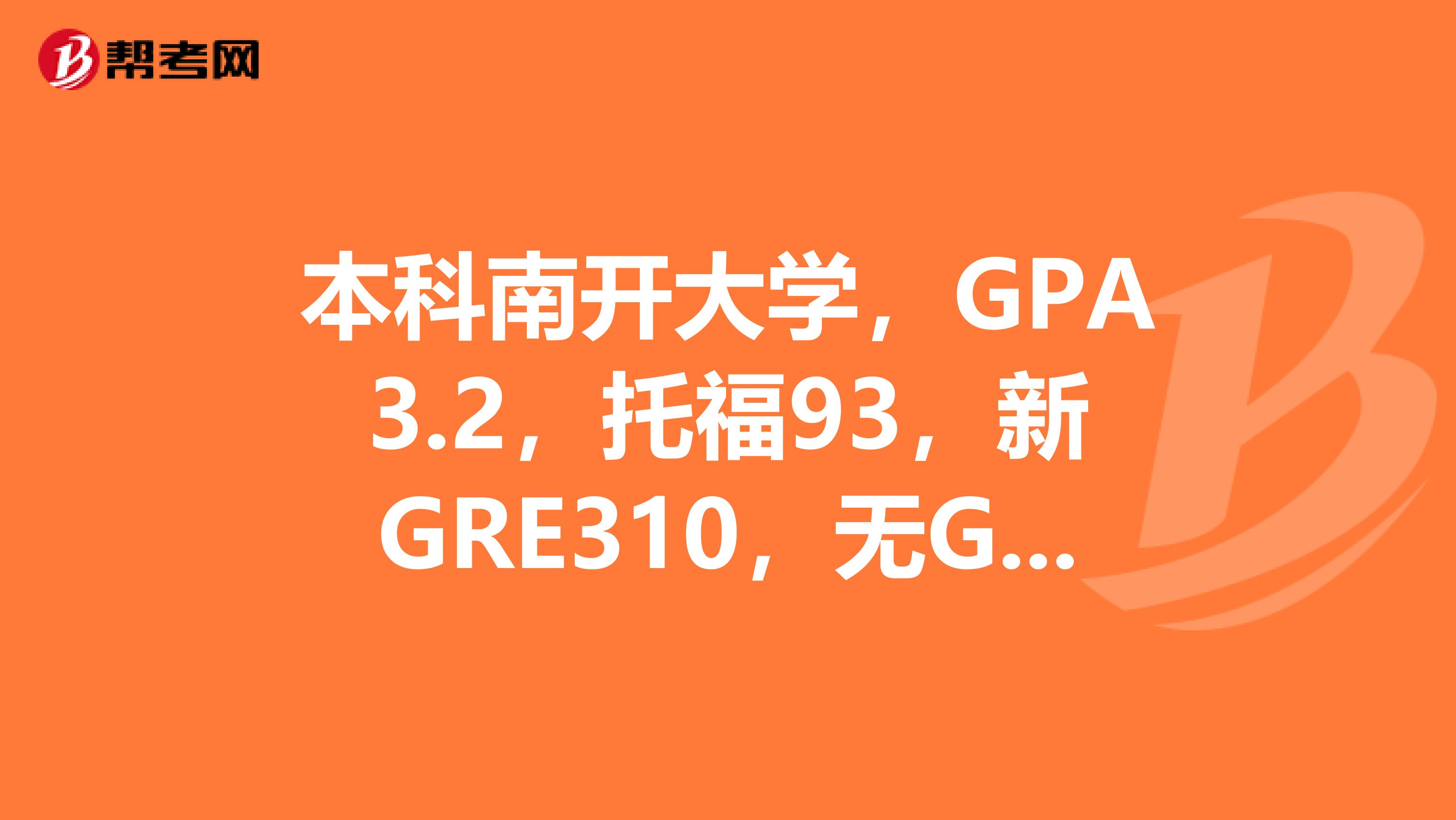 本科南開大學，GPA3.2，托福93，新GRE310，無GMAT。想申美國金融碩士，MSF或MFE，能申什么樣的學校？