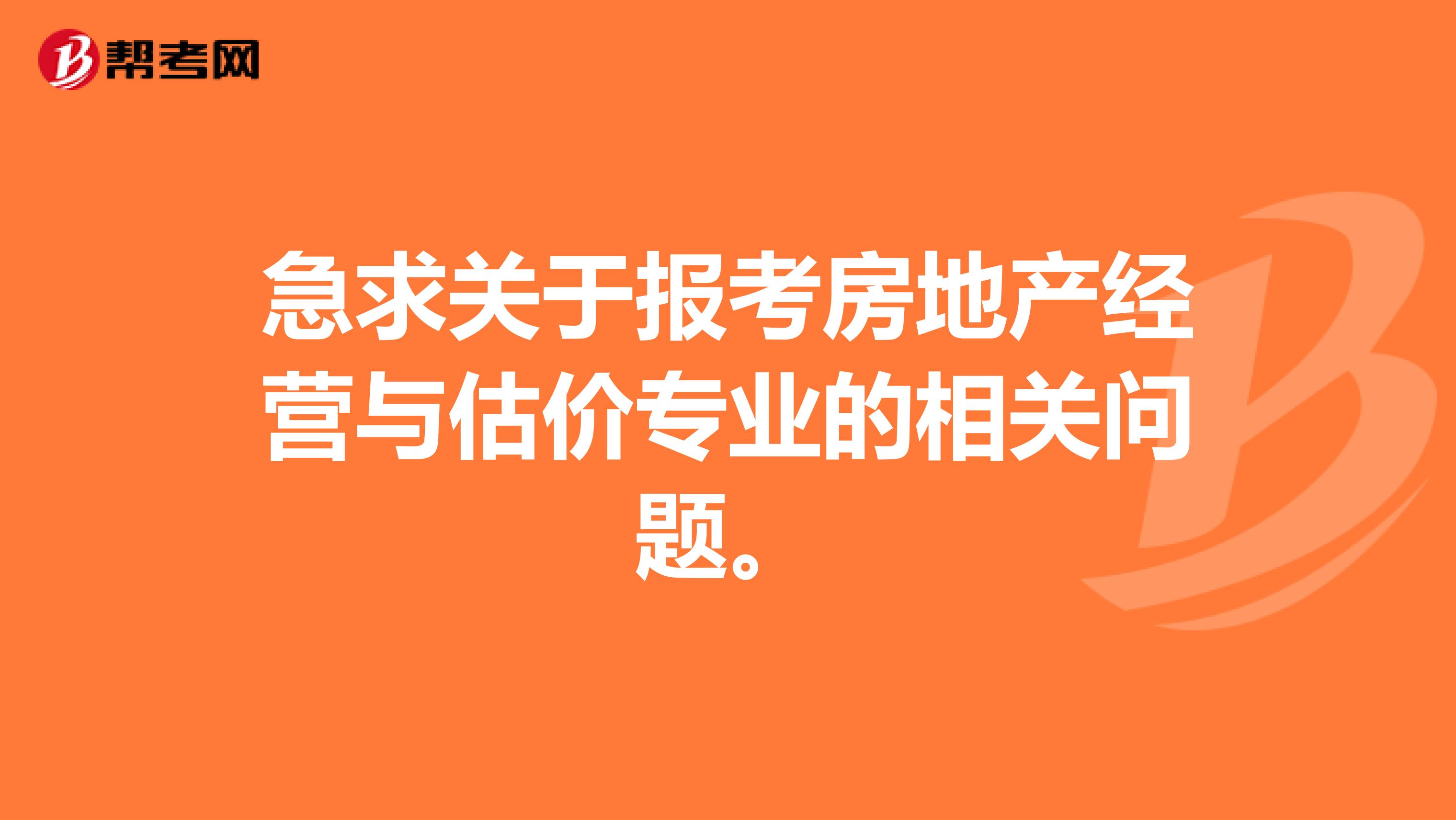 急求关于报考房地产经营与估价专业的相关问题。