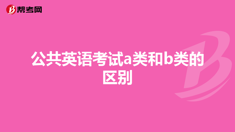 公共英语考试a类和b类的区别