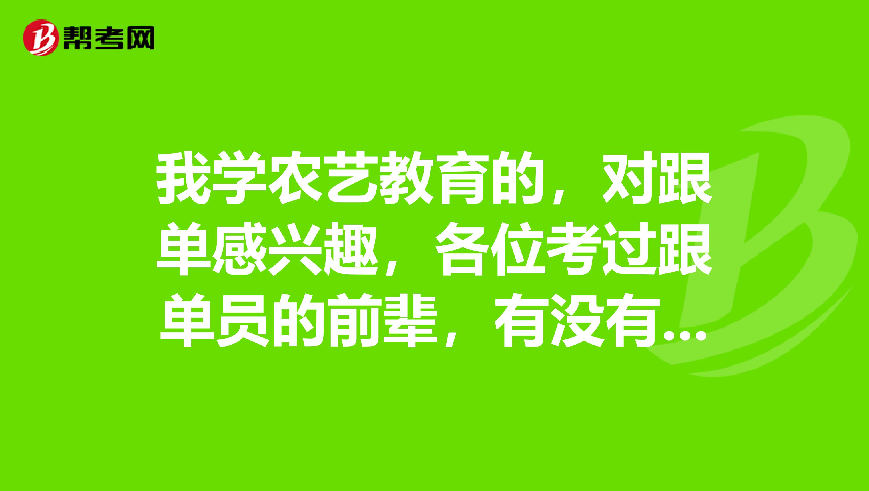我学农艺教育的,对跟单感兴趣,各位考过跟单员的前辈,有没有什么学习方法?