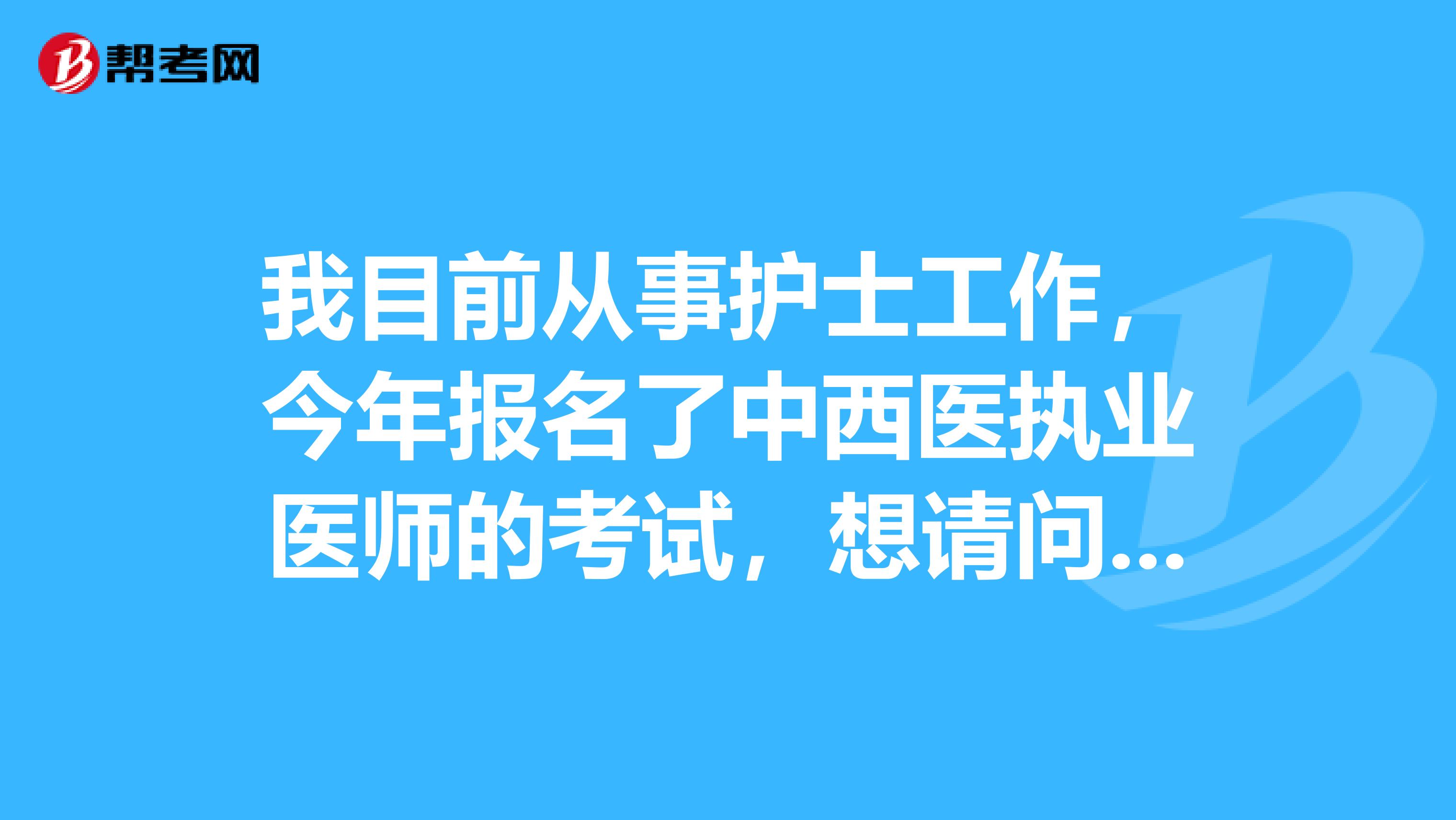 我目前從事護(hù)士工作，今年報(bào)名了中西醫(yī)執(zhí)業(yè)醫(yī)師的考試，想請(qǐng)問(wèn)一下大家就是中西醫(yī)結(jié)合執(zhí)業(yè)醫(yī)師應(yīng)該如何備考？