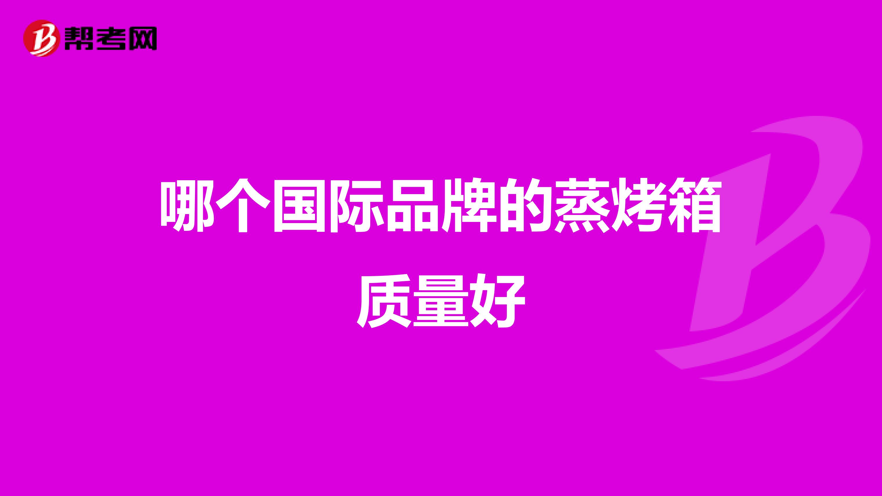 哪个国际品牌的蒸烤箱质量好