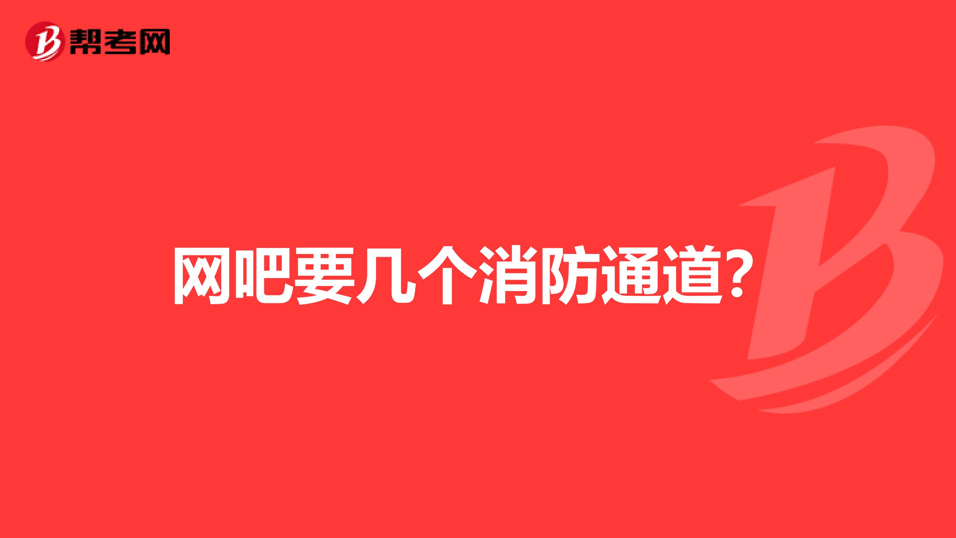 网吧要几个消防通道?