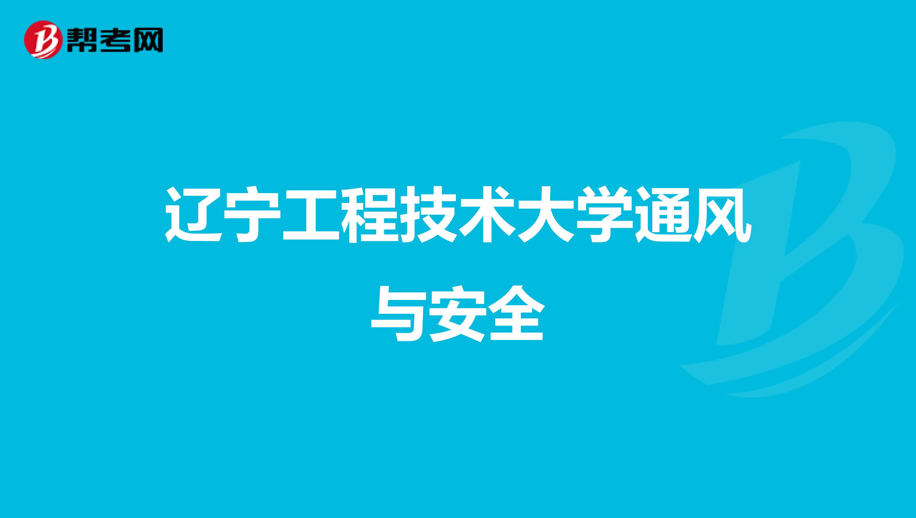 辽宁工程技术大学通风与安全
