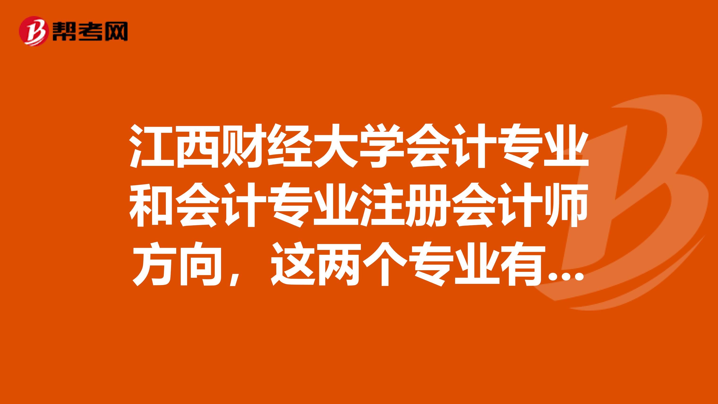 江西財經大學會計專業和會計專業注冊會計師方向，這兩個專業有什么區別呢？