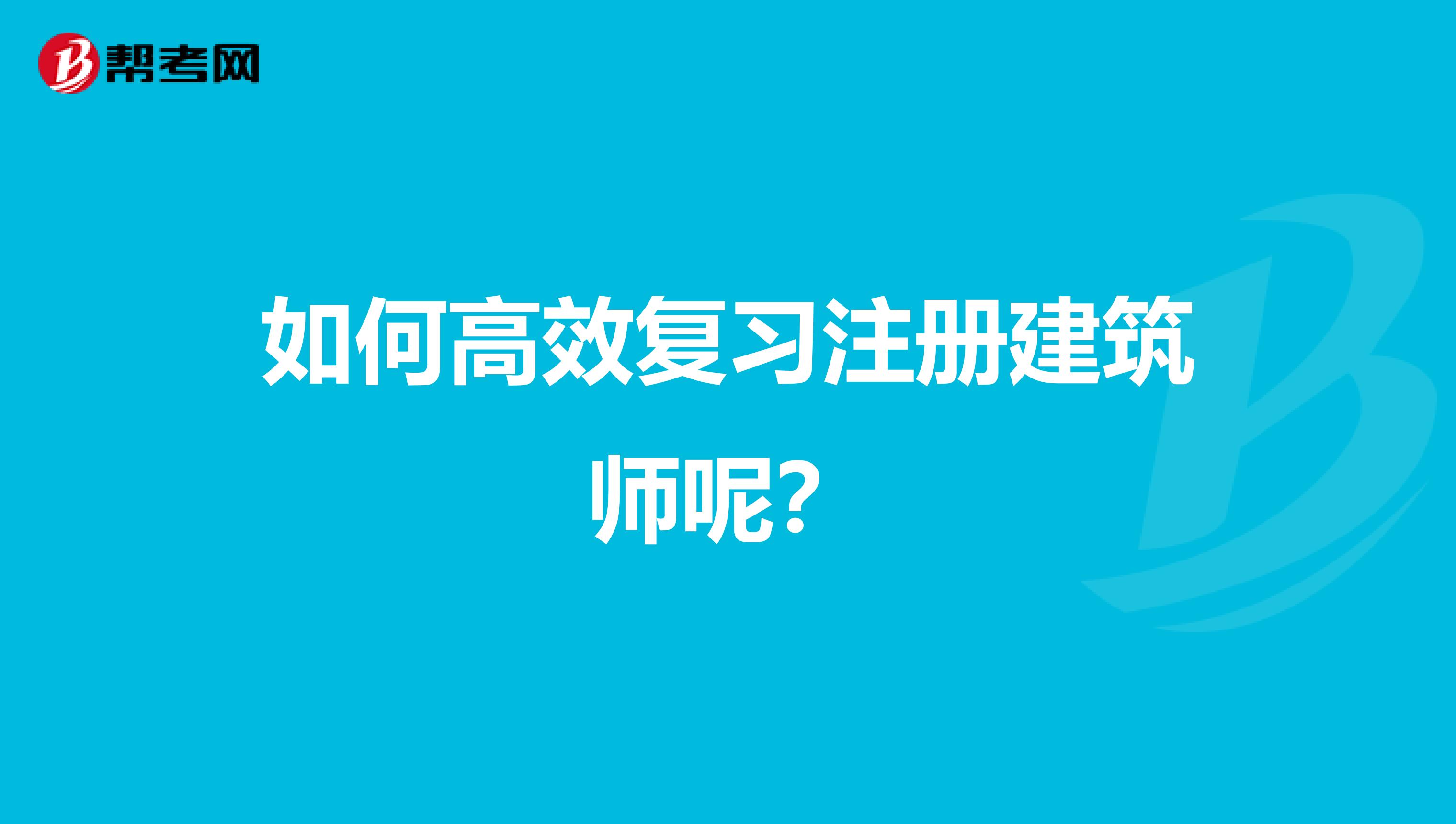 如何高效復習注冊建筑師呢？