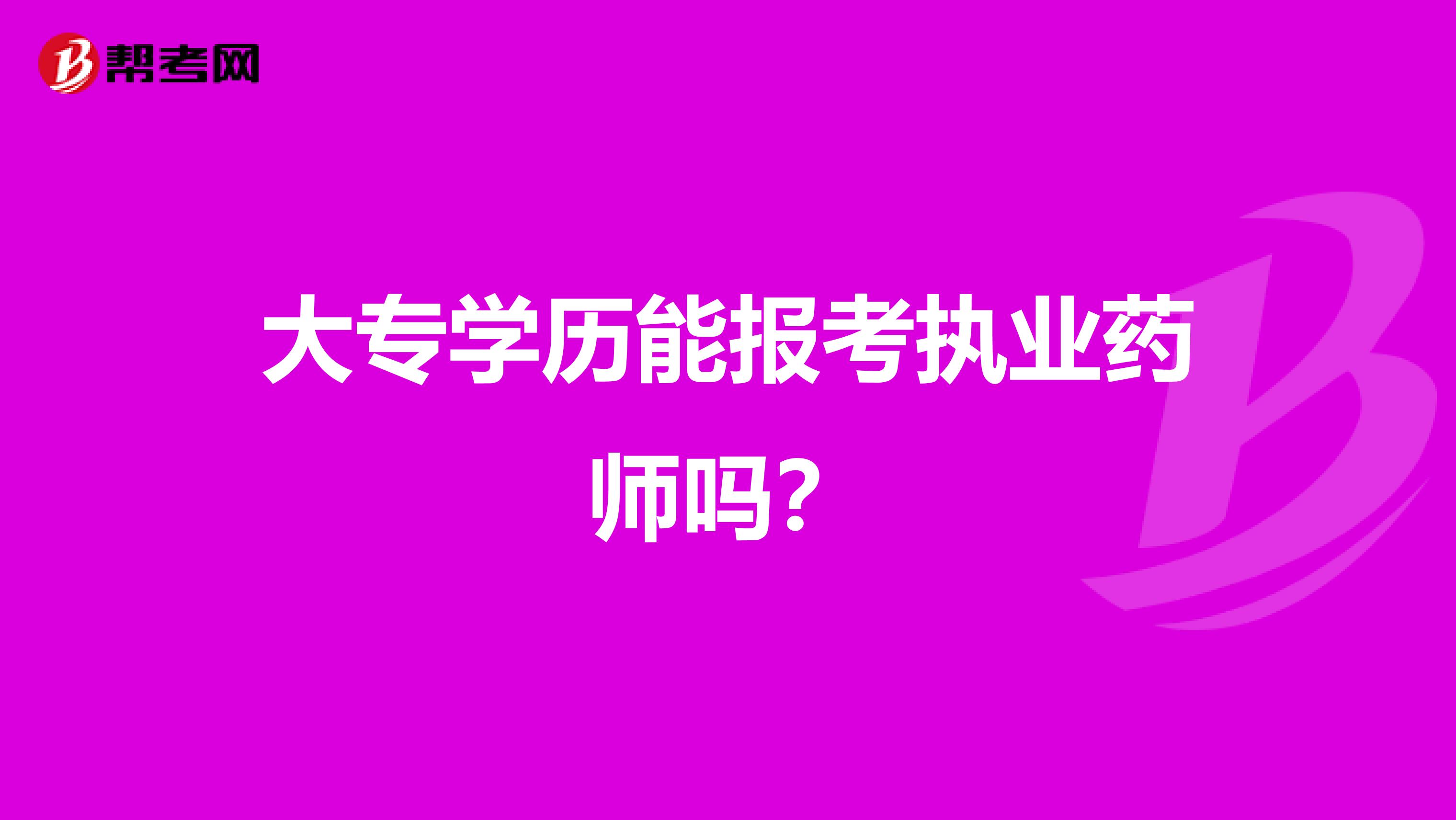 大专学历能报考执业药师吗?