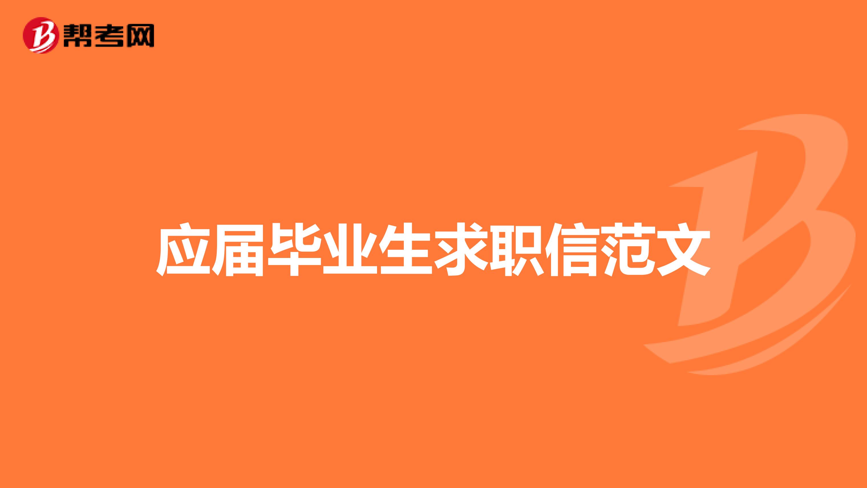 应届毕业生求职信范文