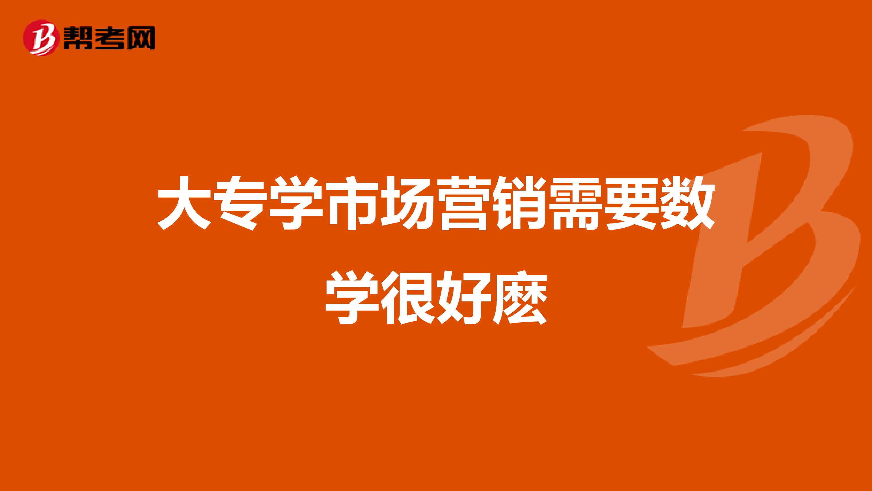 大专学市场营销需要数学很好麽