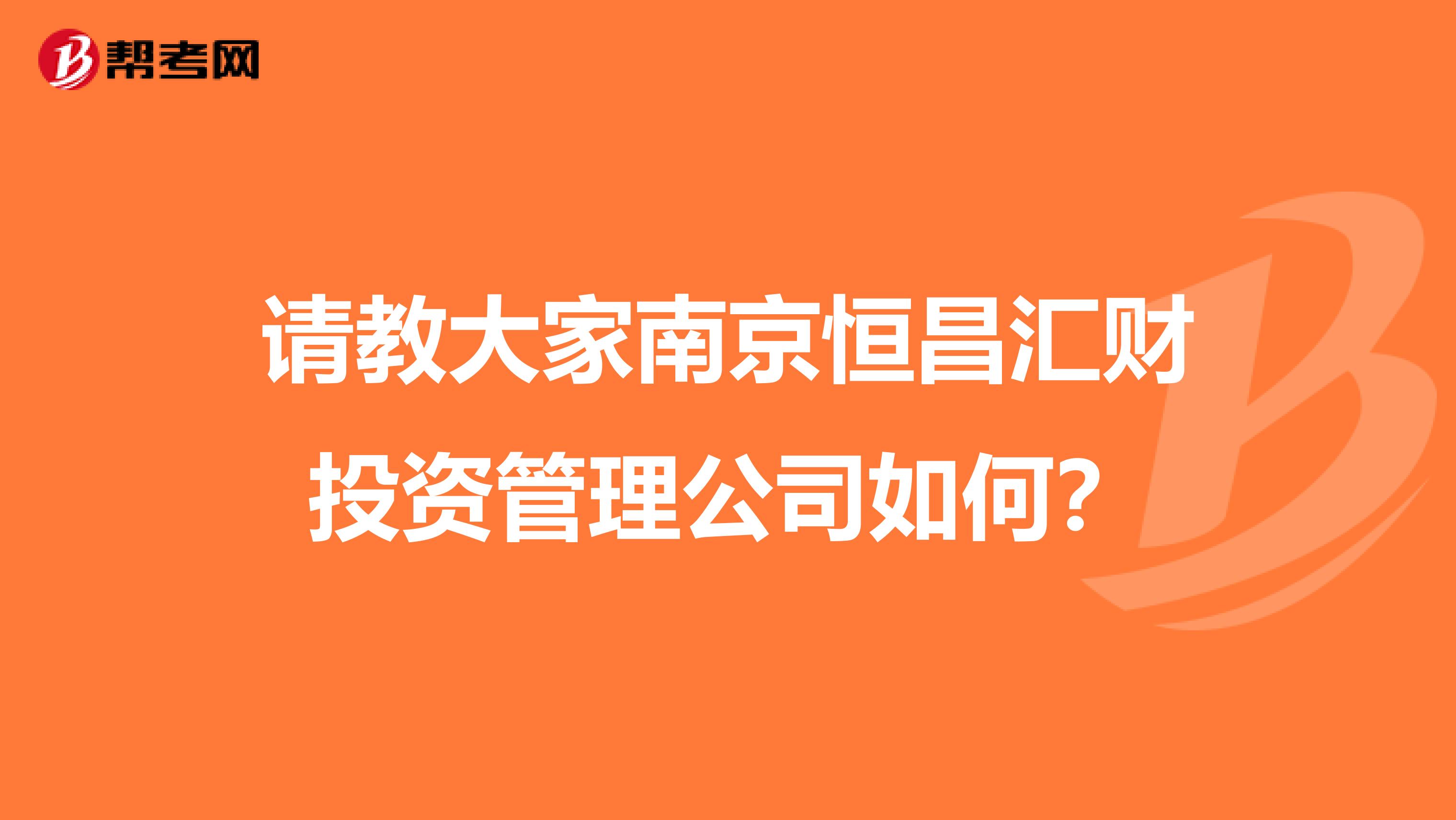 请教大家南京恒昌汇财投资管理公司如何？
