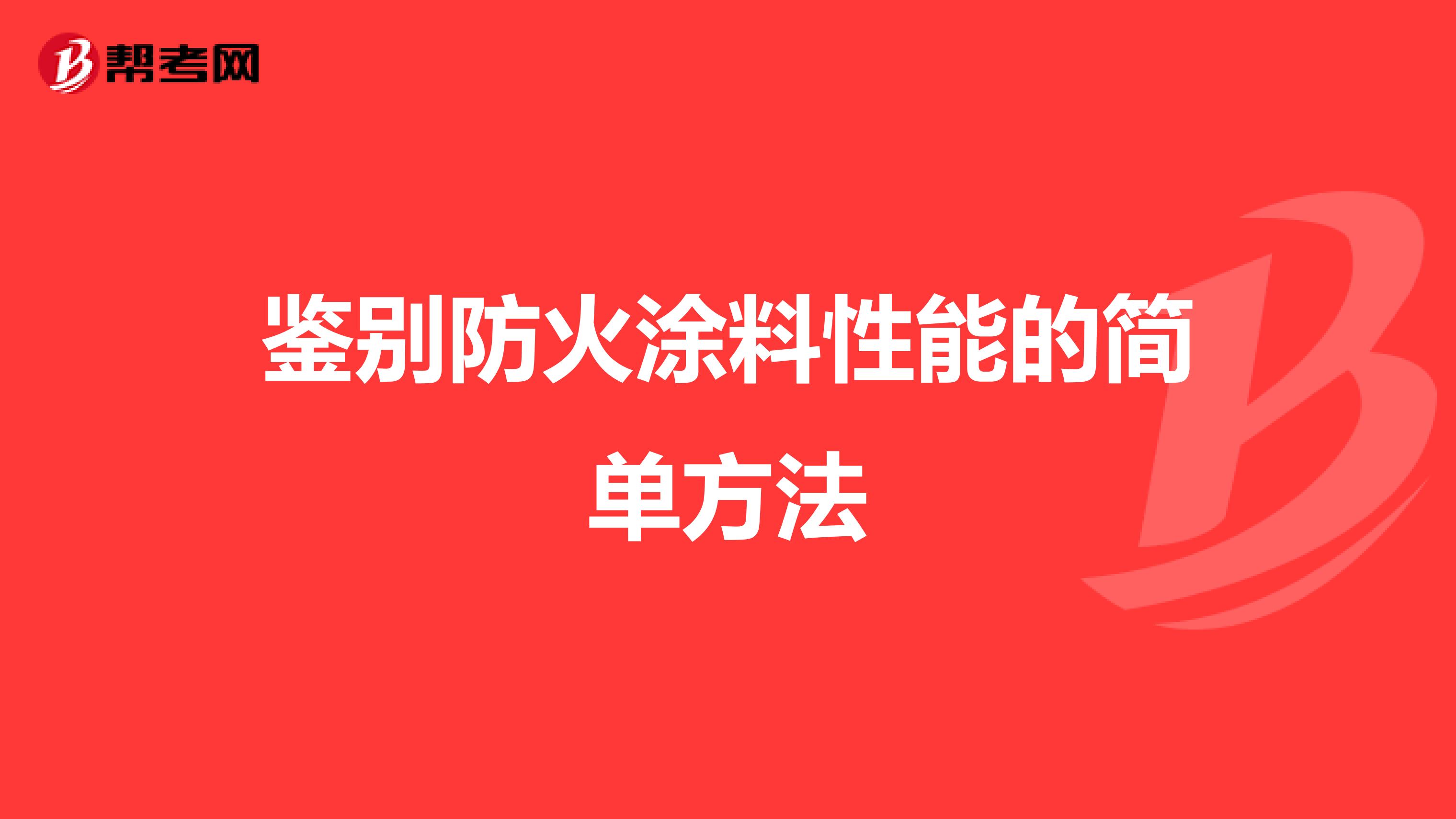 鑒別防火涂料性能的簡(jiǎn)單方法