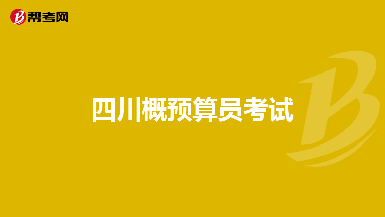四川概预算员考试