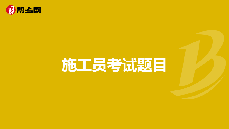 施工员考试题目