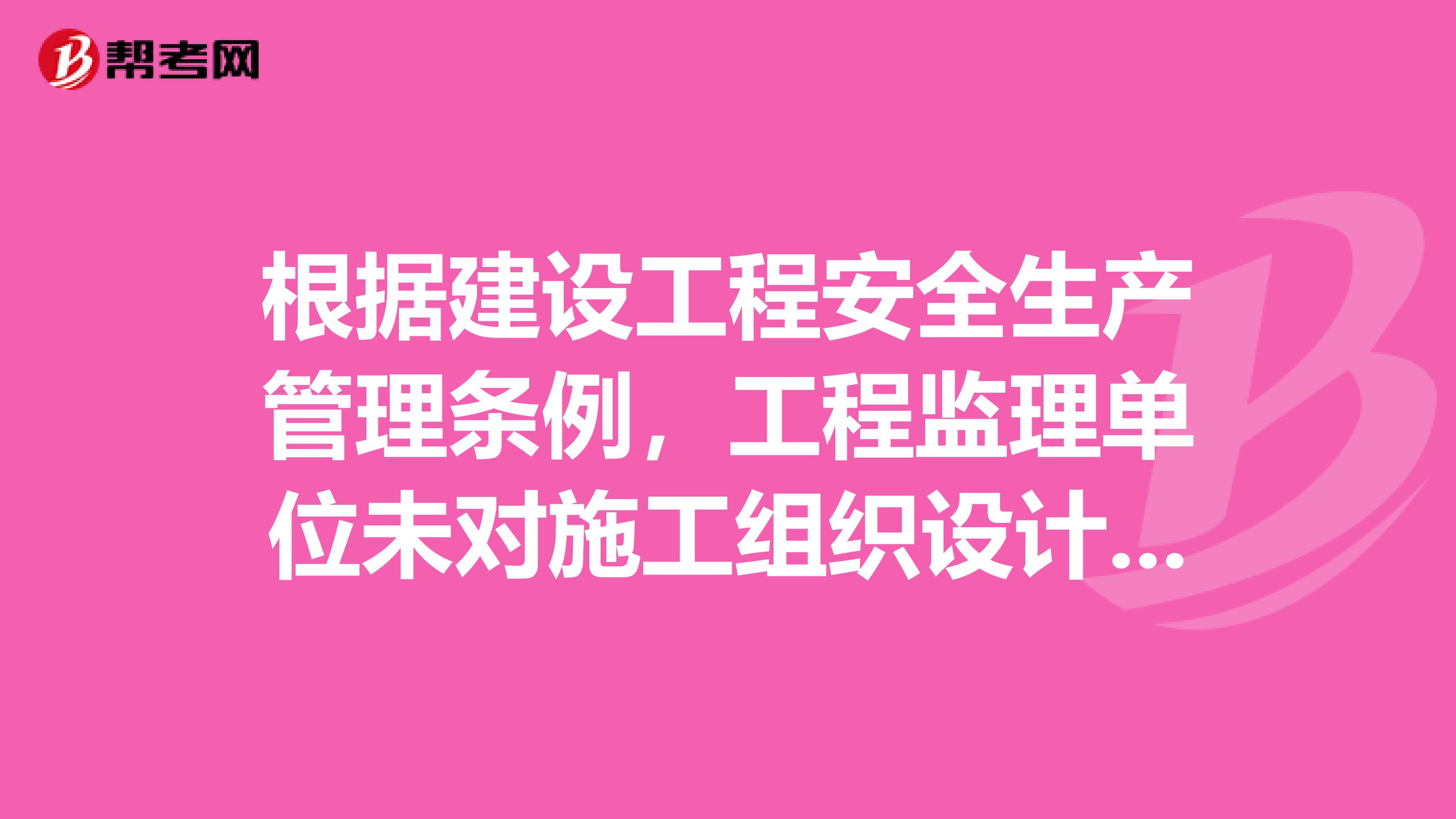 根据建设工程安全生产管理条例,工程监理单位未对施工组织设计中的安全技术措施或者专项施千方案进行审查的,责令限期改正逾期末改正的,责令停业整顿,并处的罚款情节严重的,降低资质等级直至吊销资质证书。