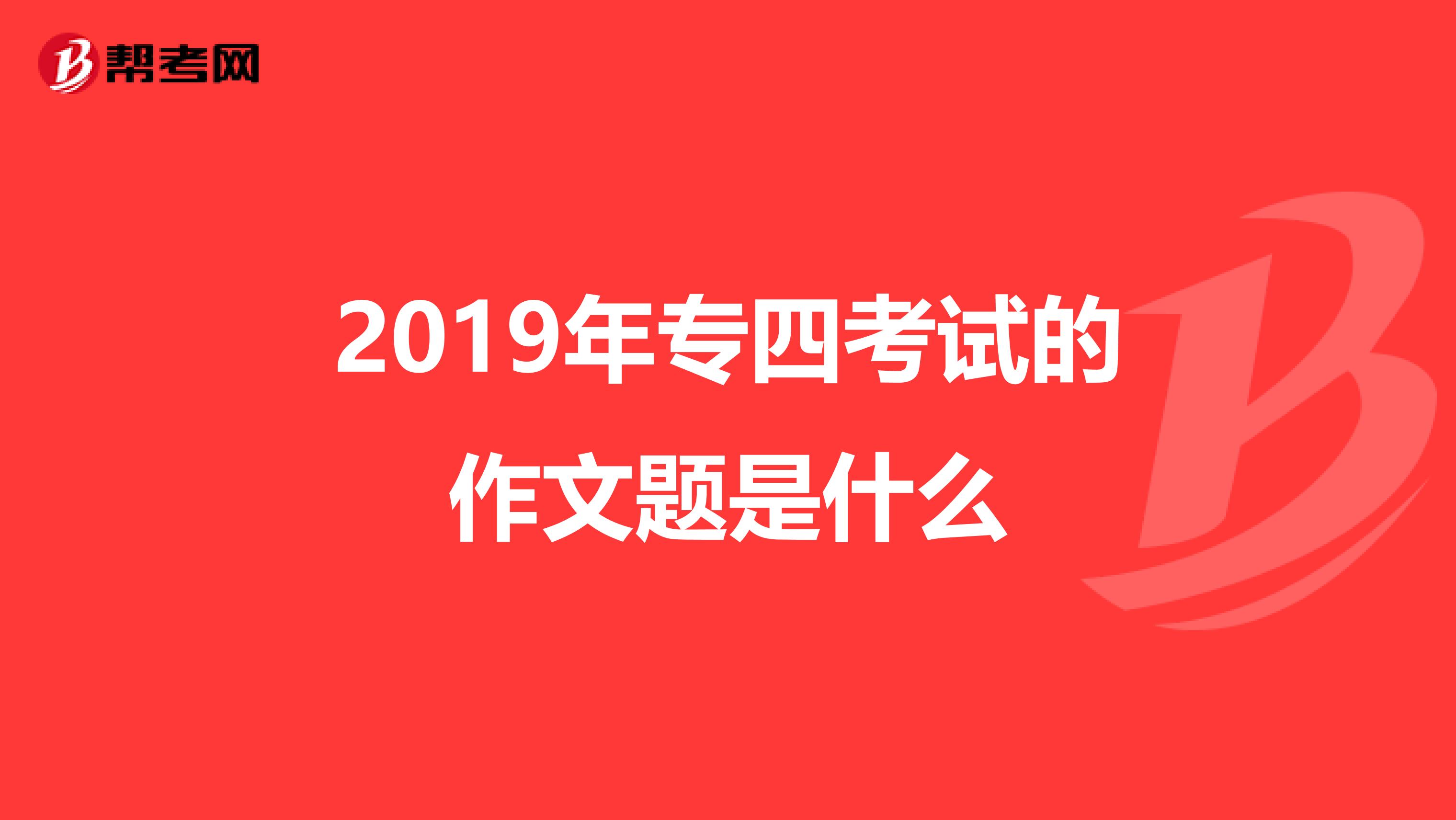 2019年专四考试的作文题是什么