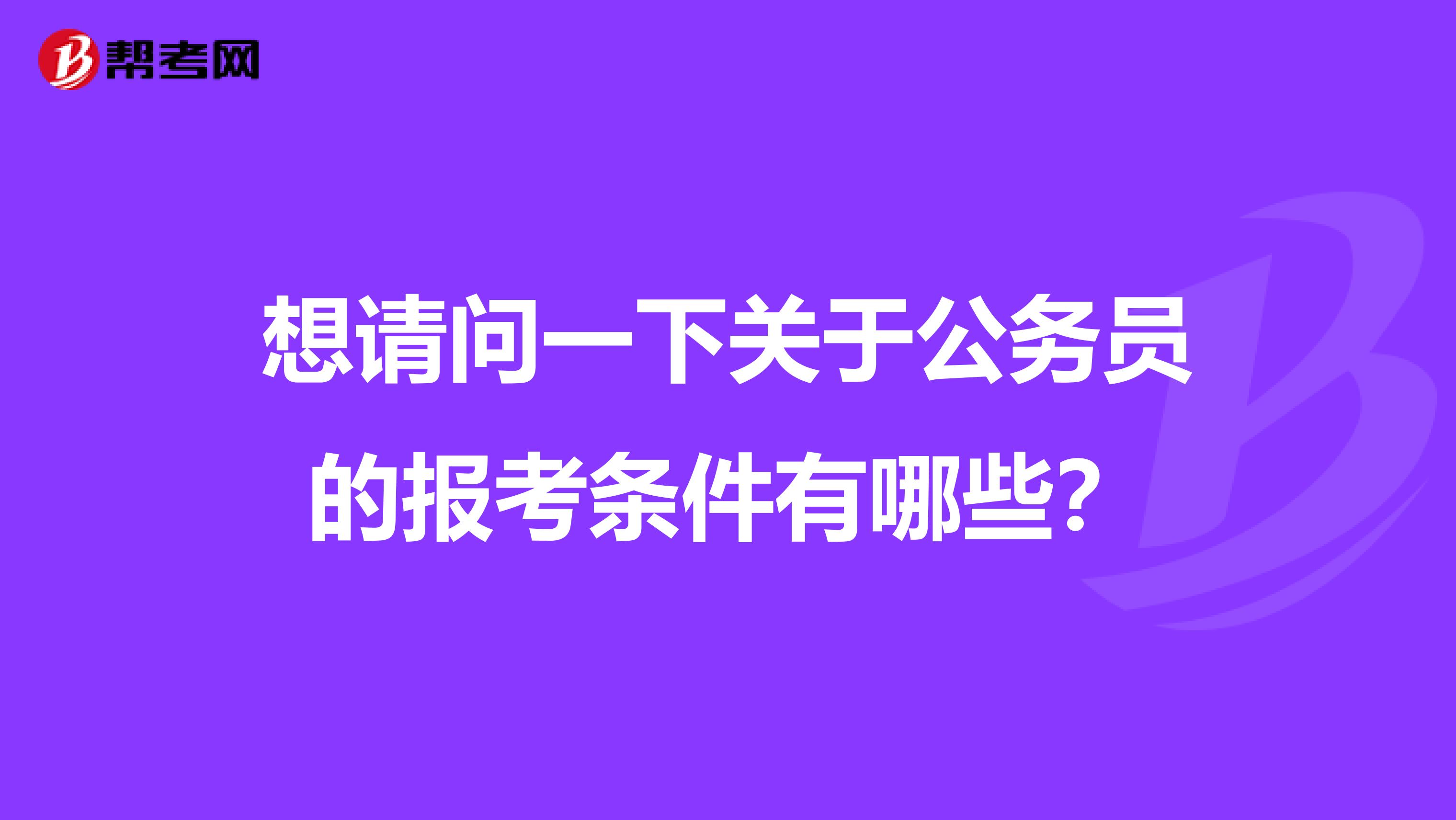 想请问一下关于公务员的报考条件有哪些?