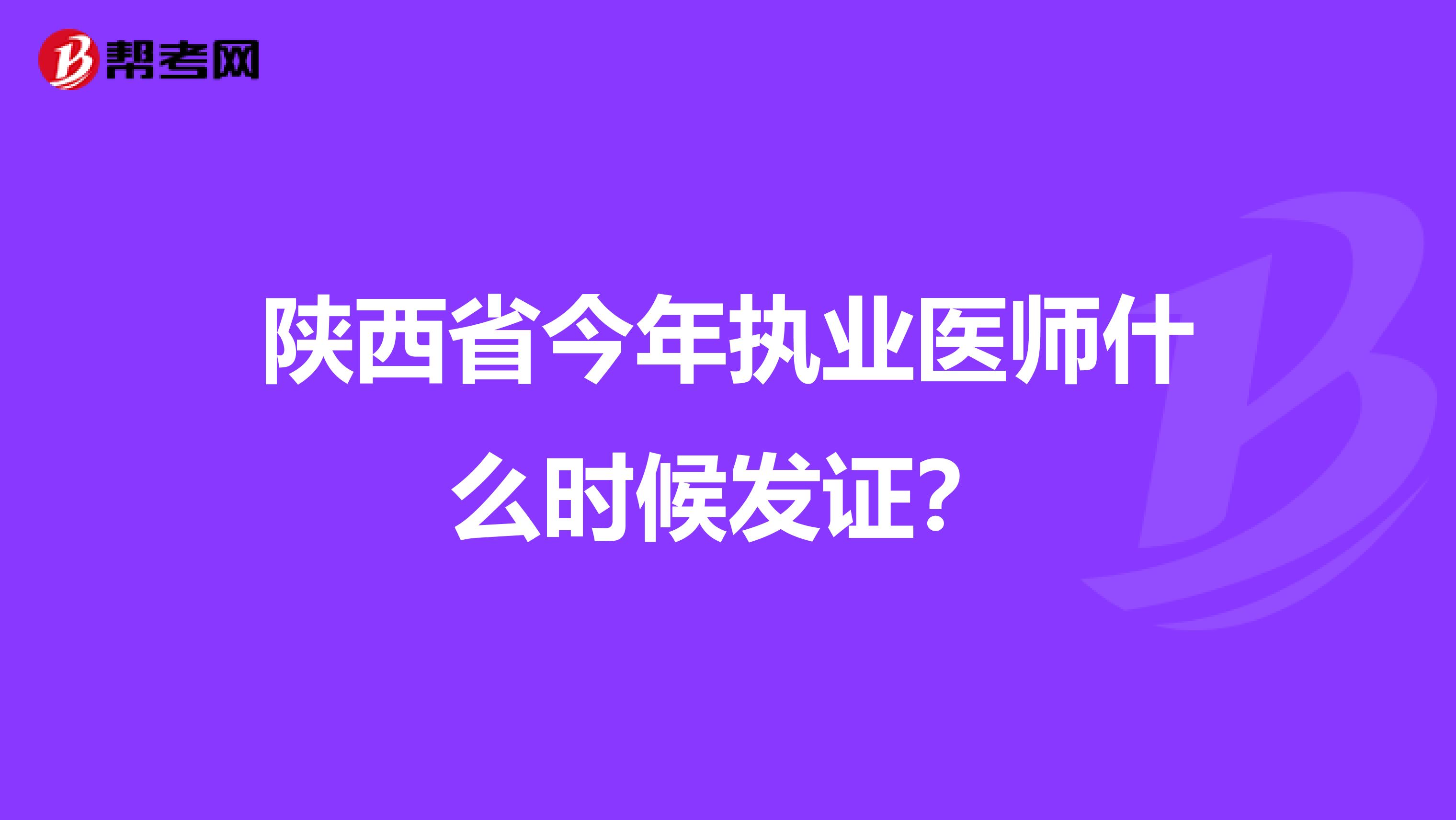 陕西省今年执业医师什么时候发证?
