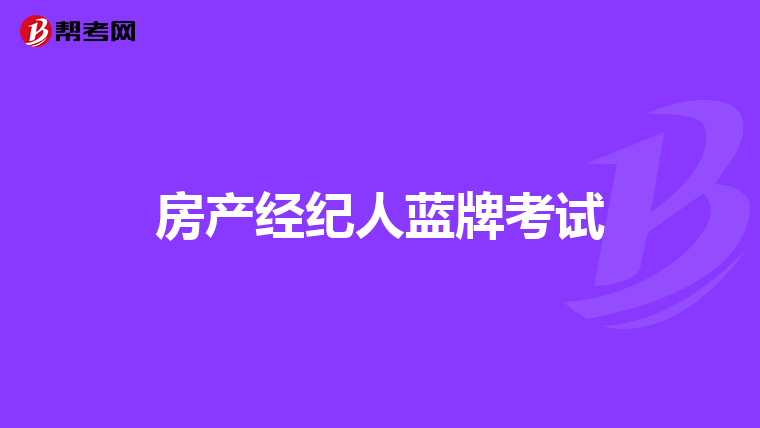 房产经纪人蓝牌考试