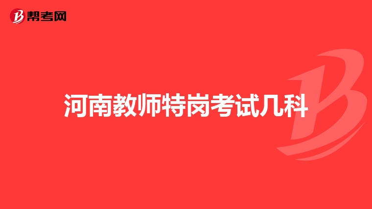 河南教师特岗考试几科