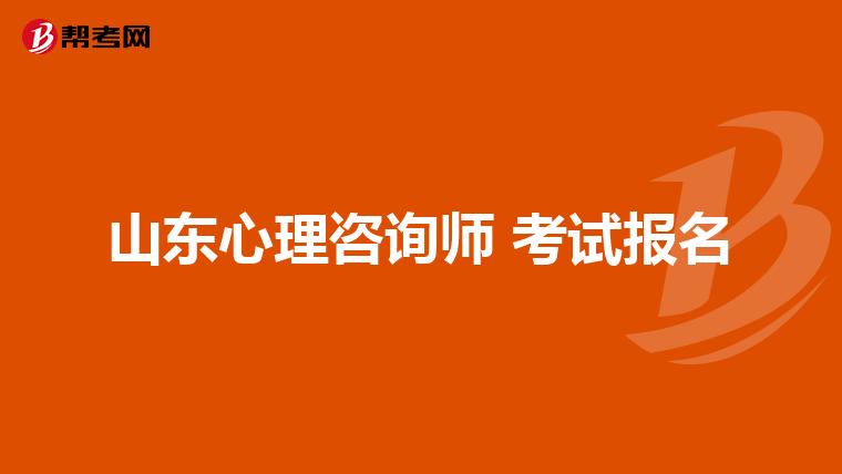 山东心理咨询师 考试报名