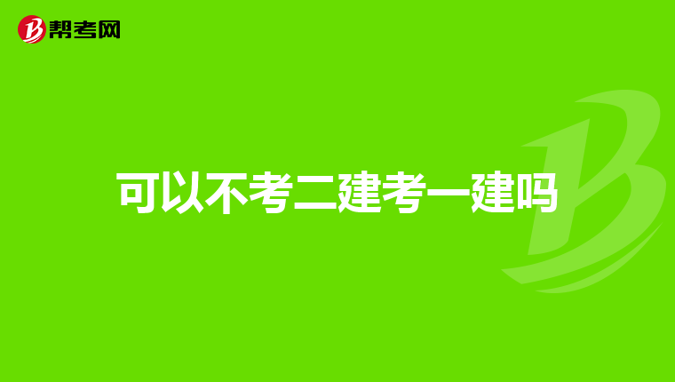 可以不考二建考一建吗