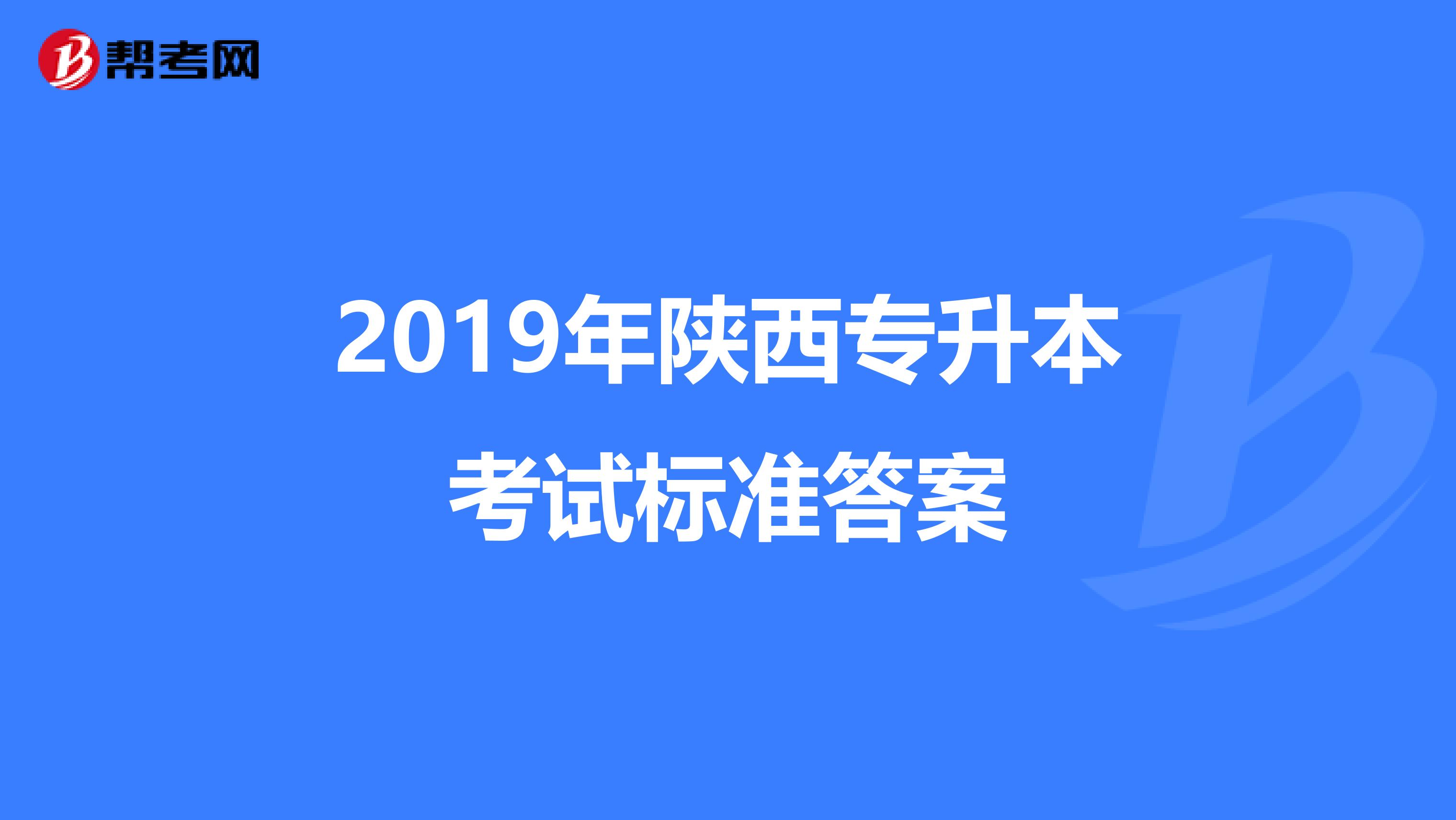 2019年陕西专升本考试标准答案