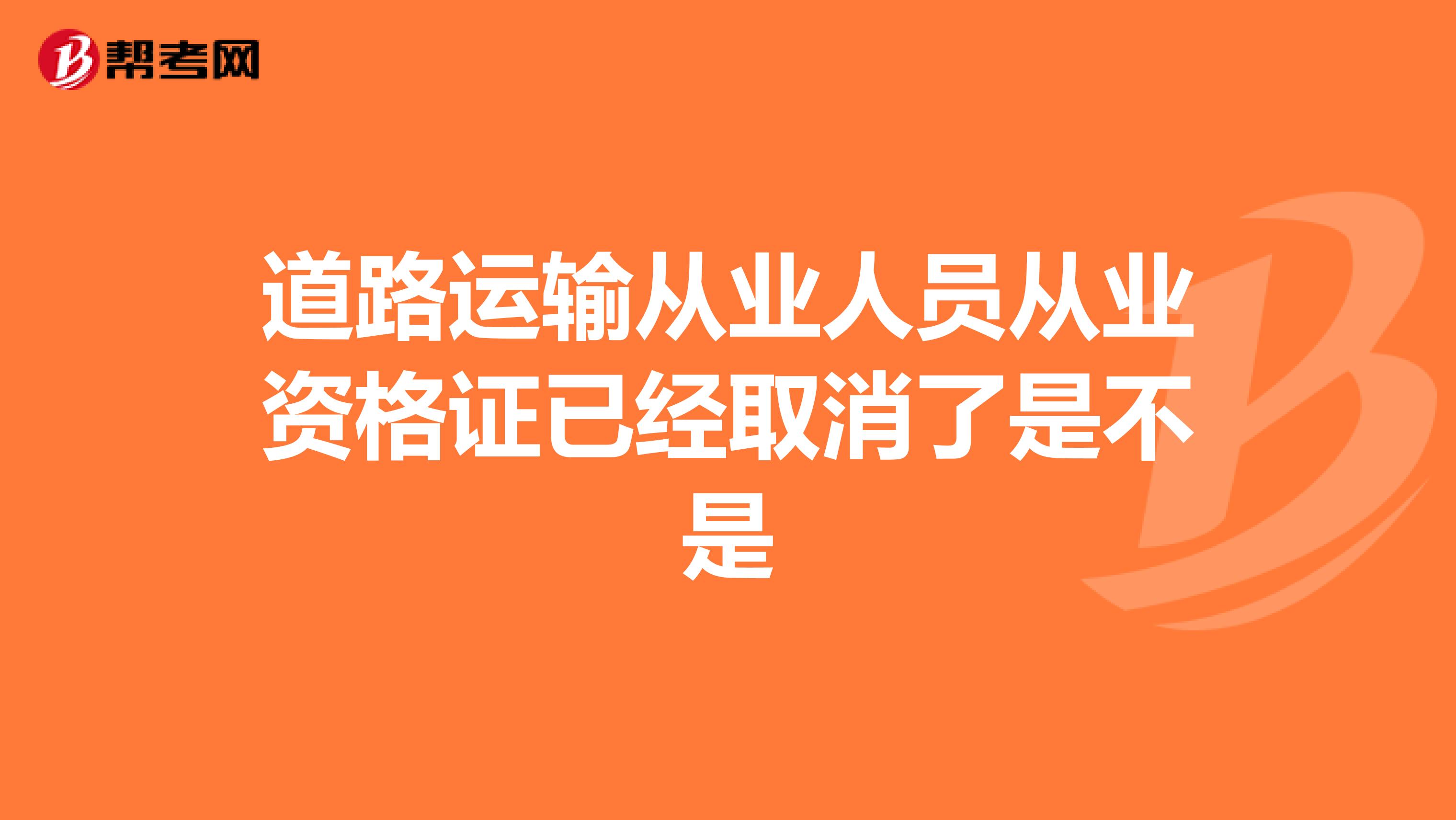 道路运输从业人员从业资格证已经取消了是不是