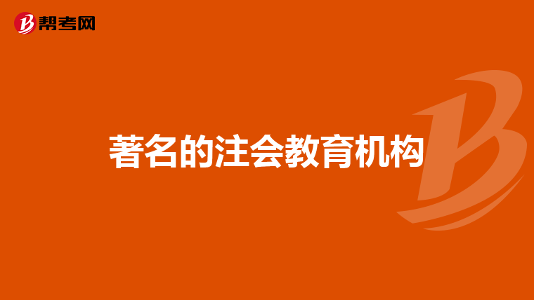 著名的注会教育机构
