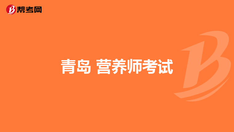 青岛 营养师考试