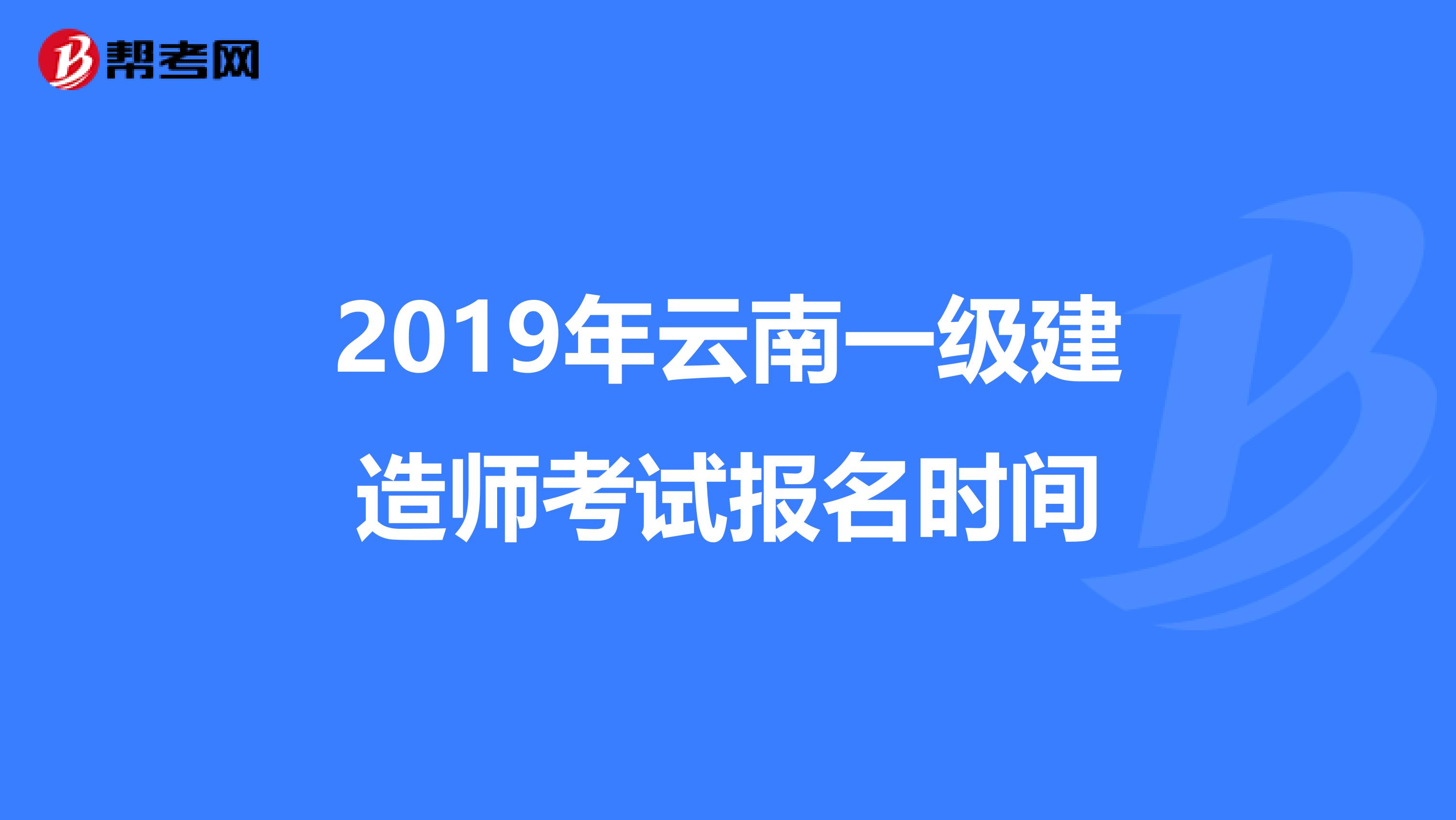 2019年云南一级建造师考试报名时间