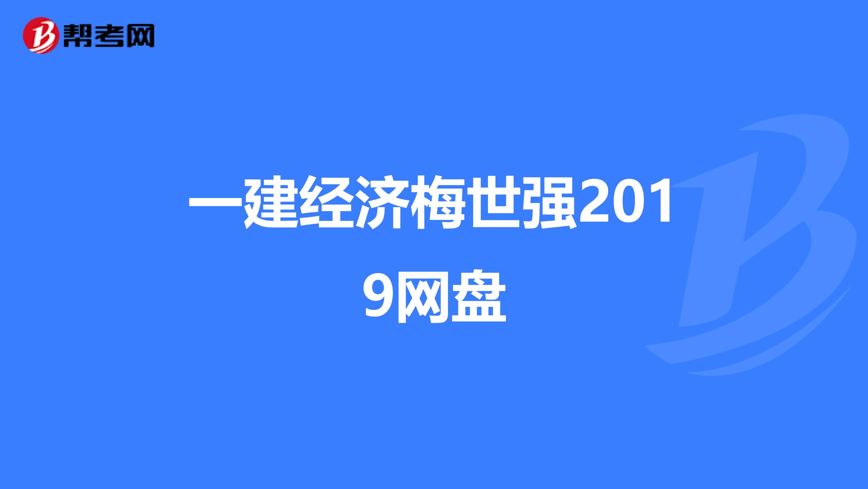 一建经济梅世强2019网盘