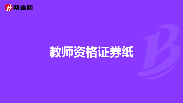 教师资格证券纸