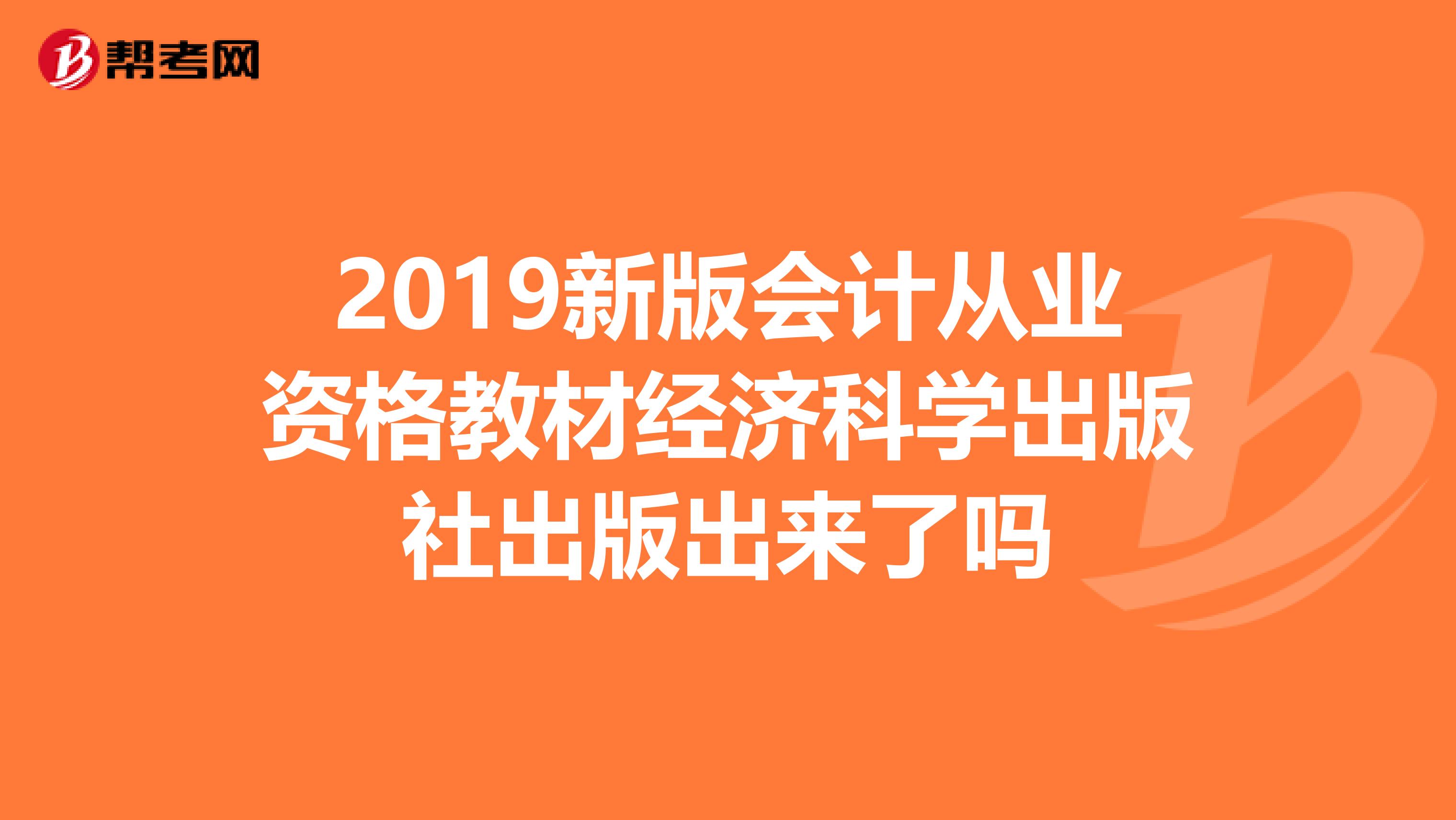 2019新版會計從業資格教材經濟科學出版社出版出來了嗎