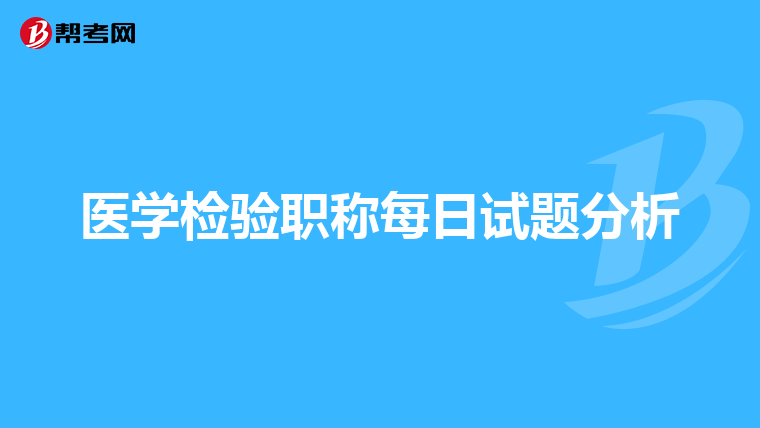 医学检验职称每日试题分析