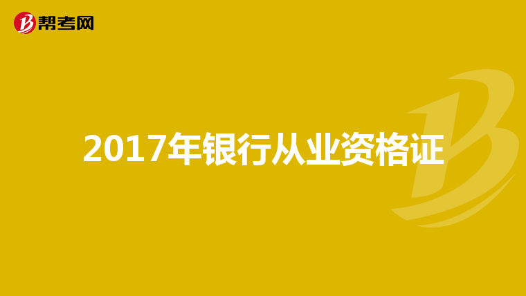 2017年银行从业资格证