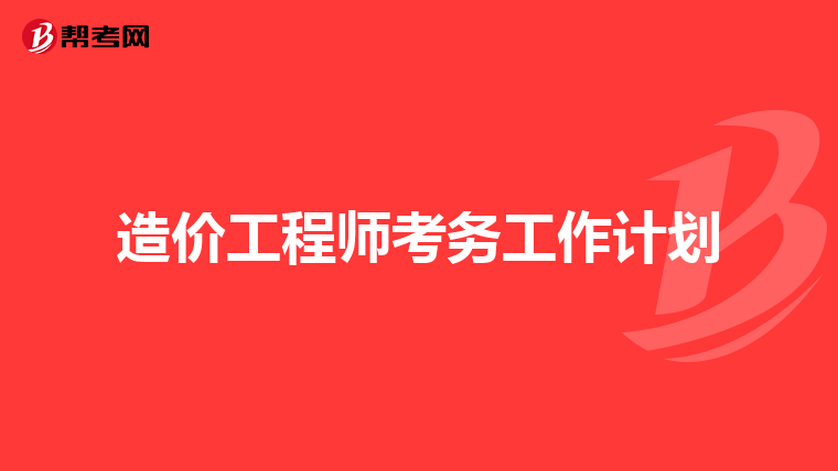 造价工程师考务工作计划