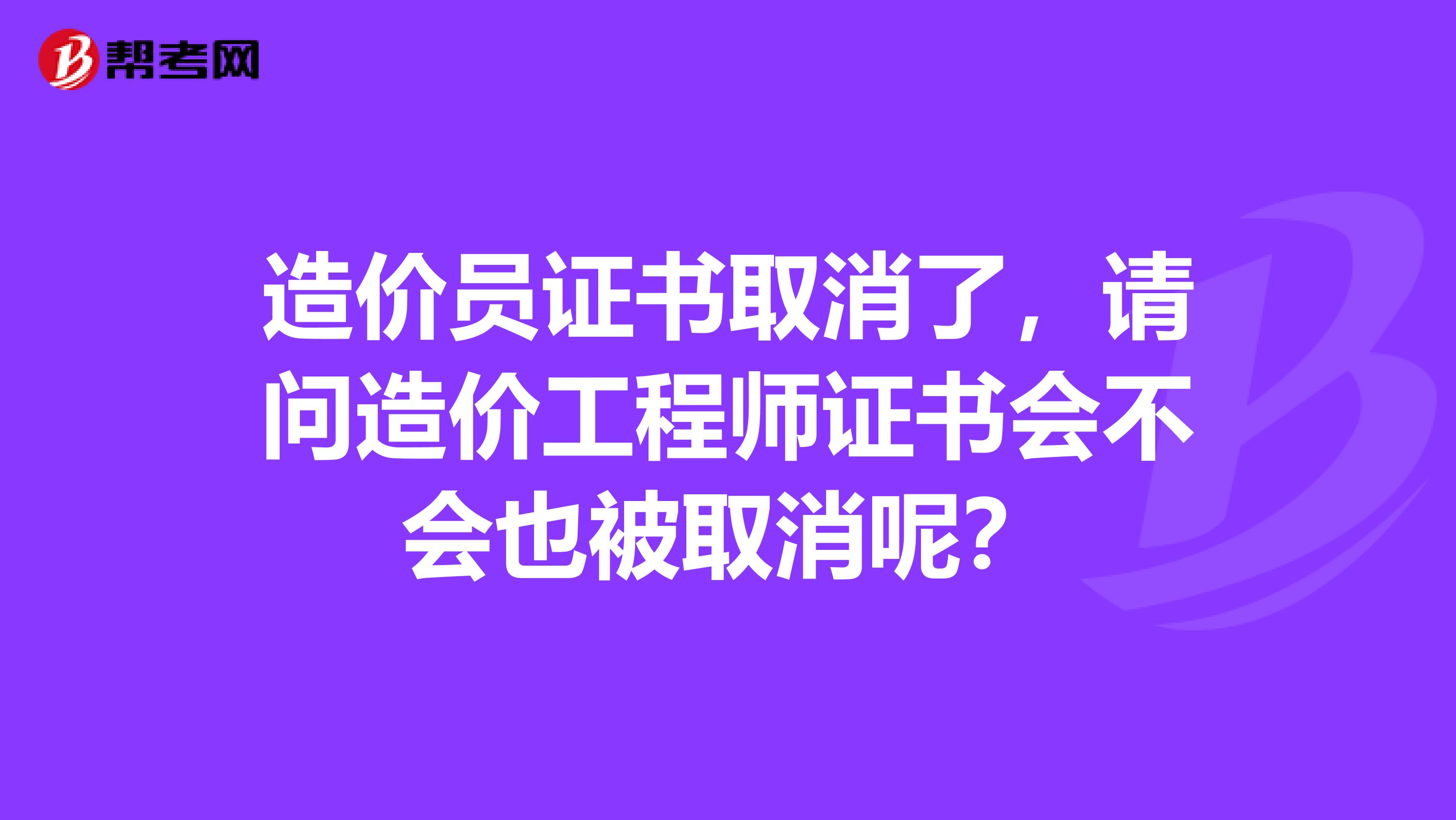 造价员证书取消了，请问造价工程师证书会不会也被取消呢？