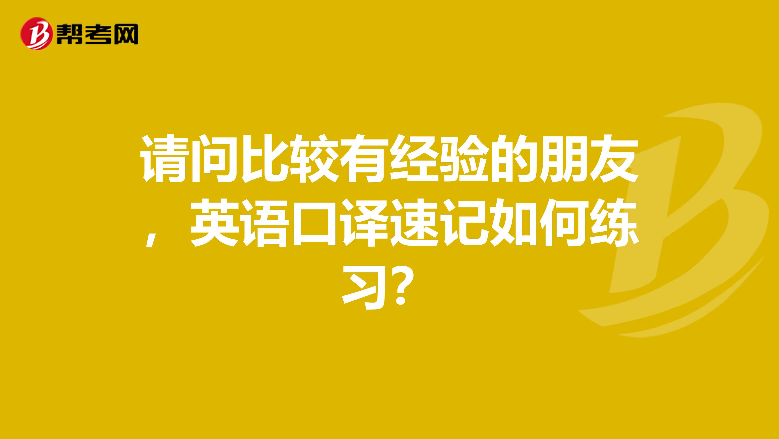 请问比较有经验的朋友，英语口译速记如何练习？