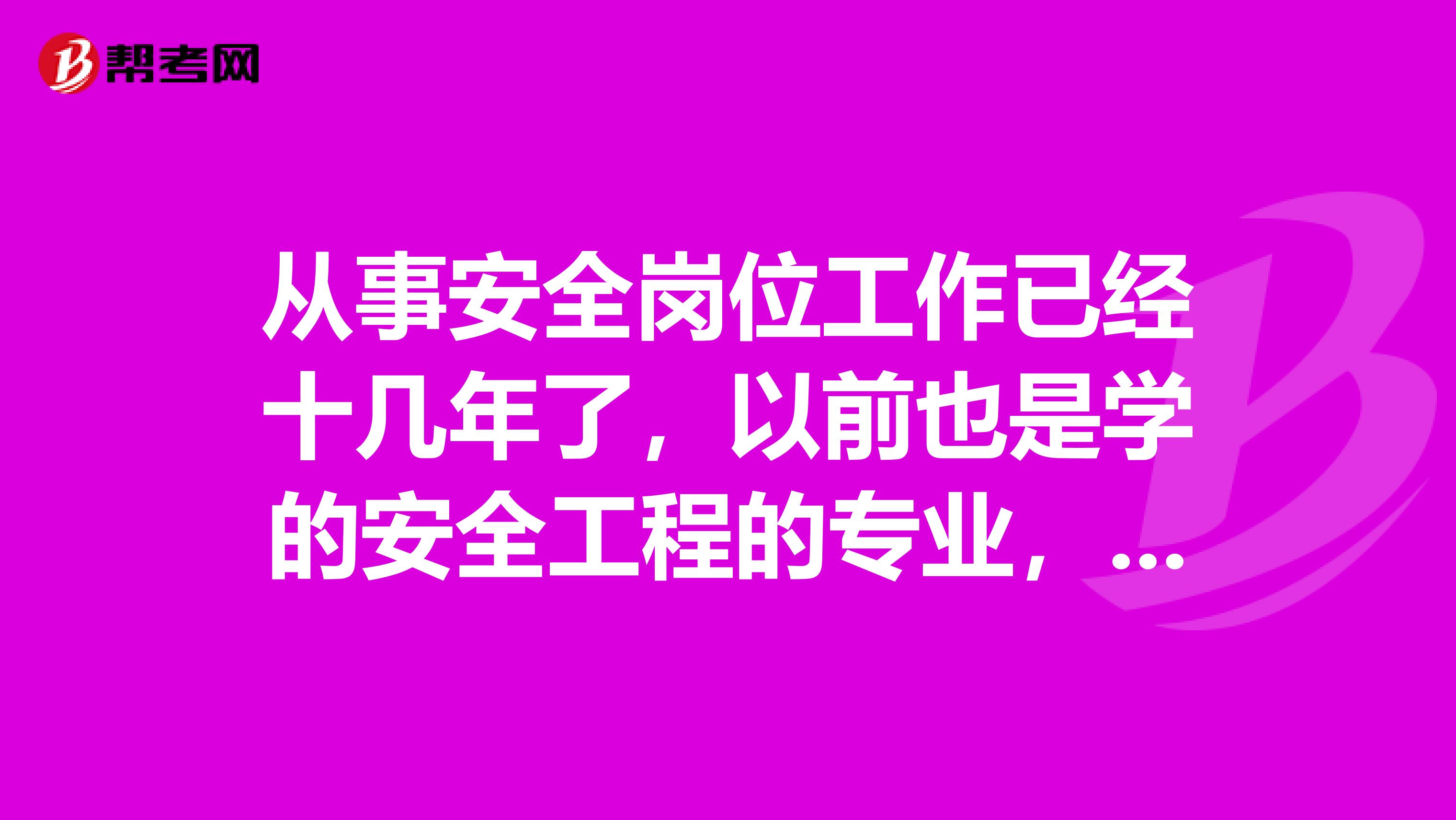 从事安全岗位工作已经十几年了,以前也是学的安全工程的专业,现在想考中级安全工程师,问问我符合条件不?