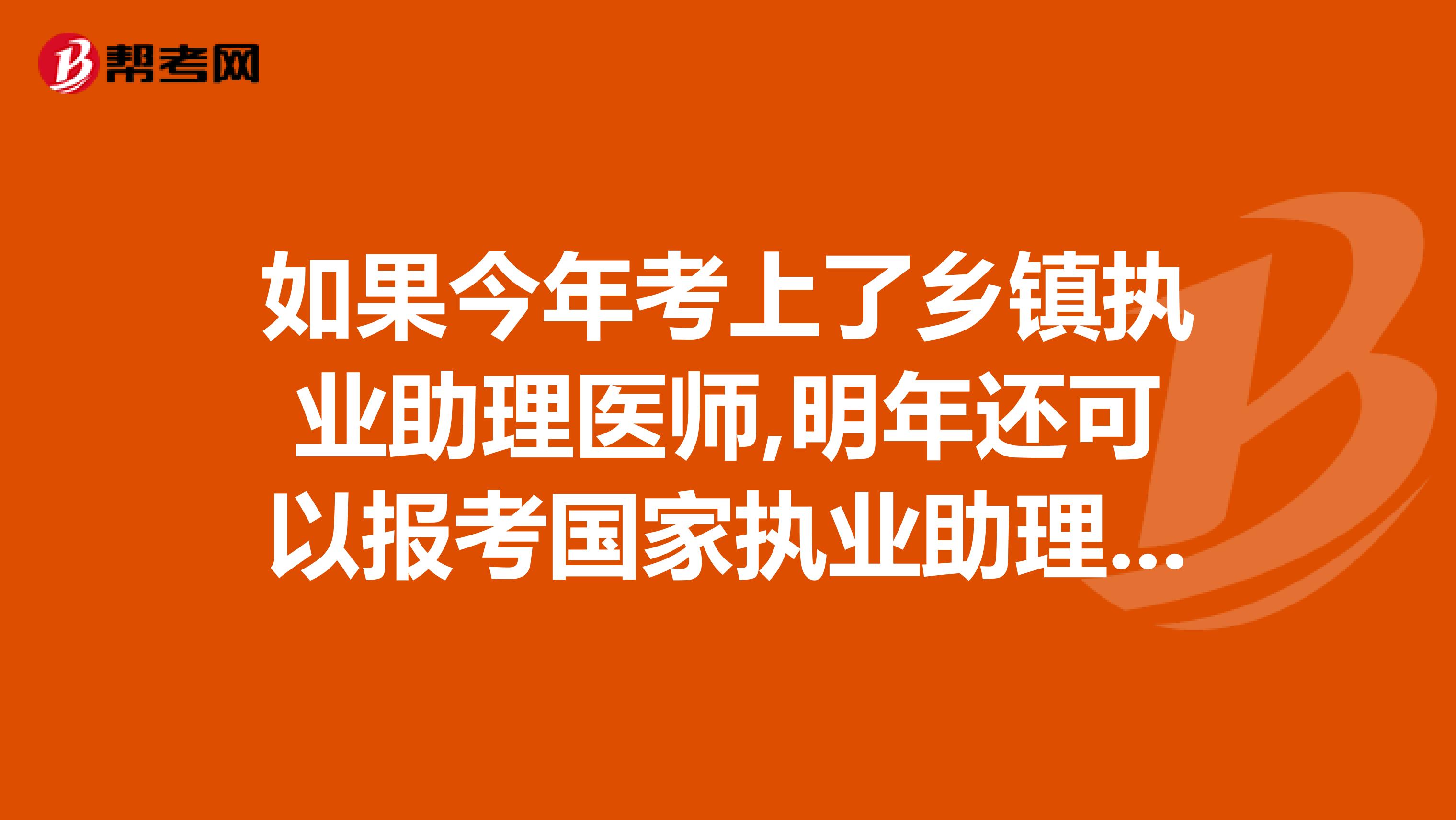 如果今年考上了乡镇执业助理医师,明年还可以报考国家执业助理医师吗