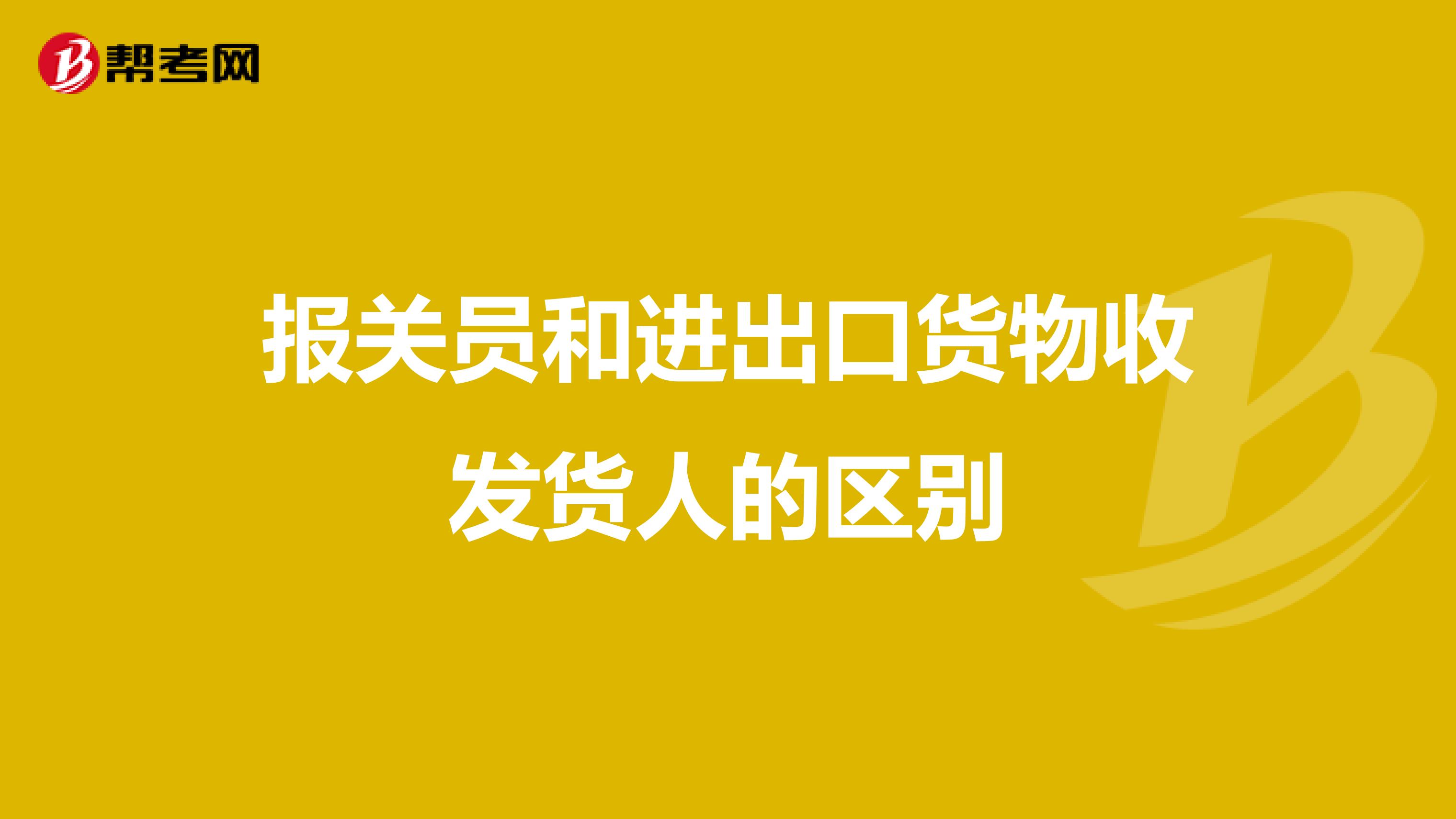 报关员和进出口货物收发货人的区别
