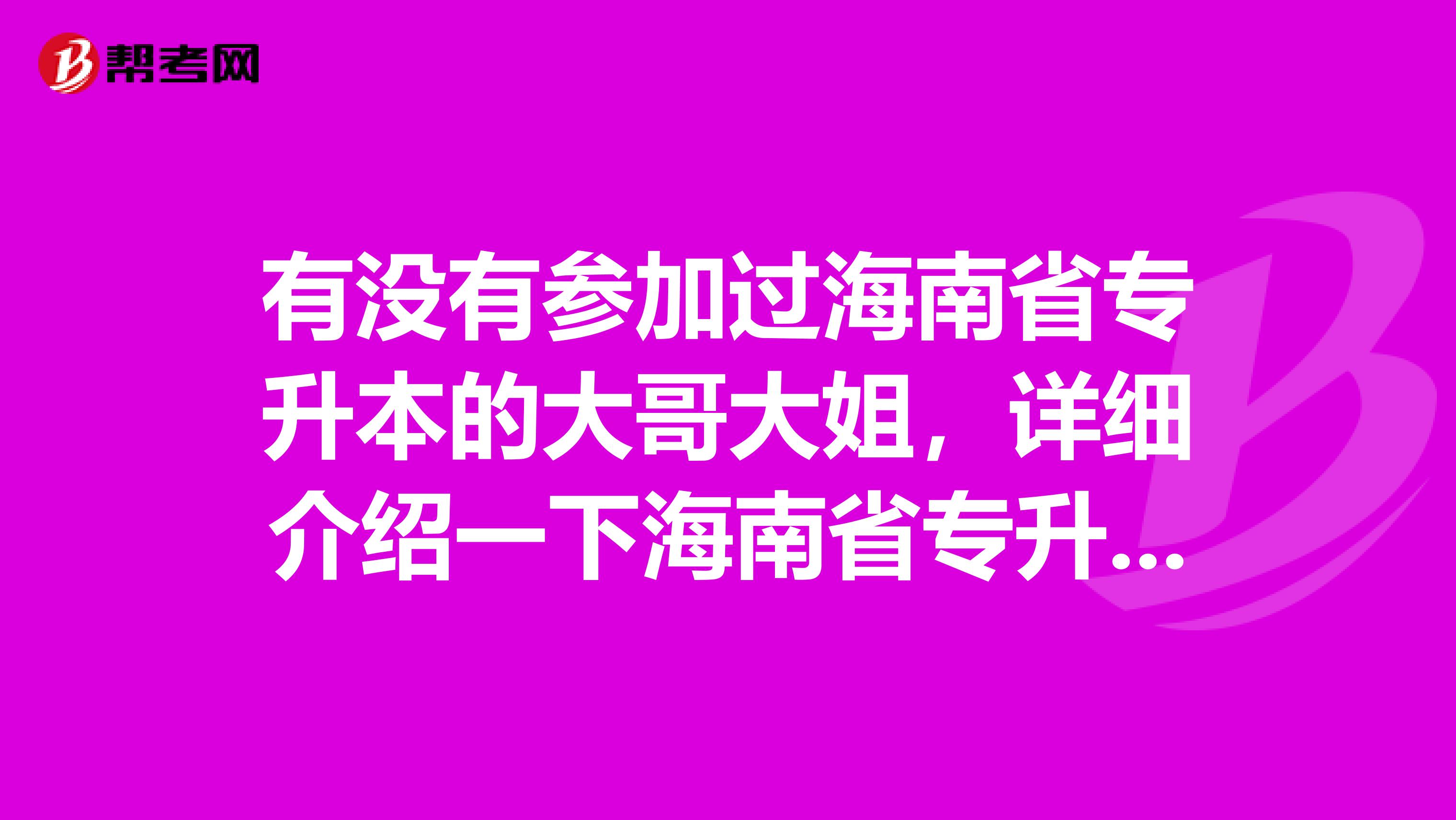 有没有参加过海南省专升本的大哥大姐,详细介绍一下海南省专升本考题的难度等情况