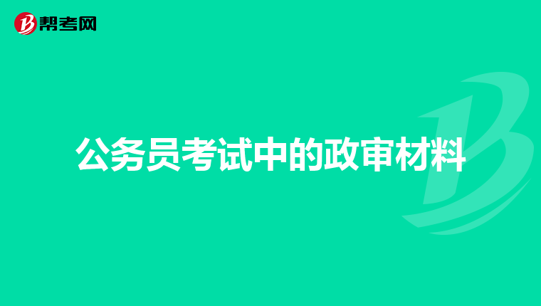 公务员考试中的政审材料