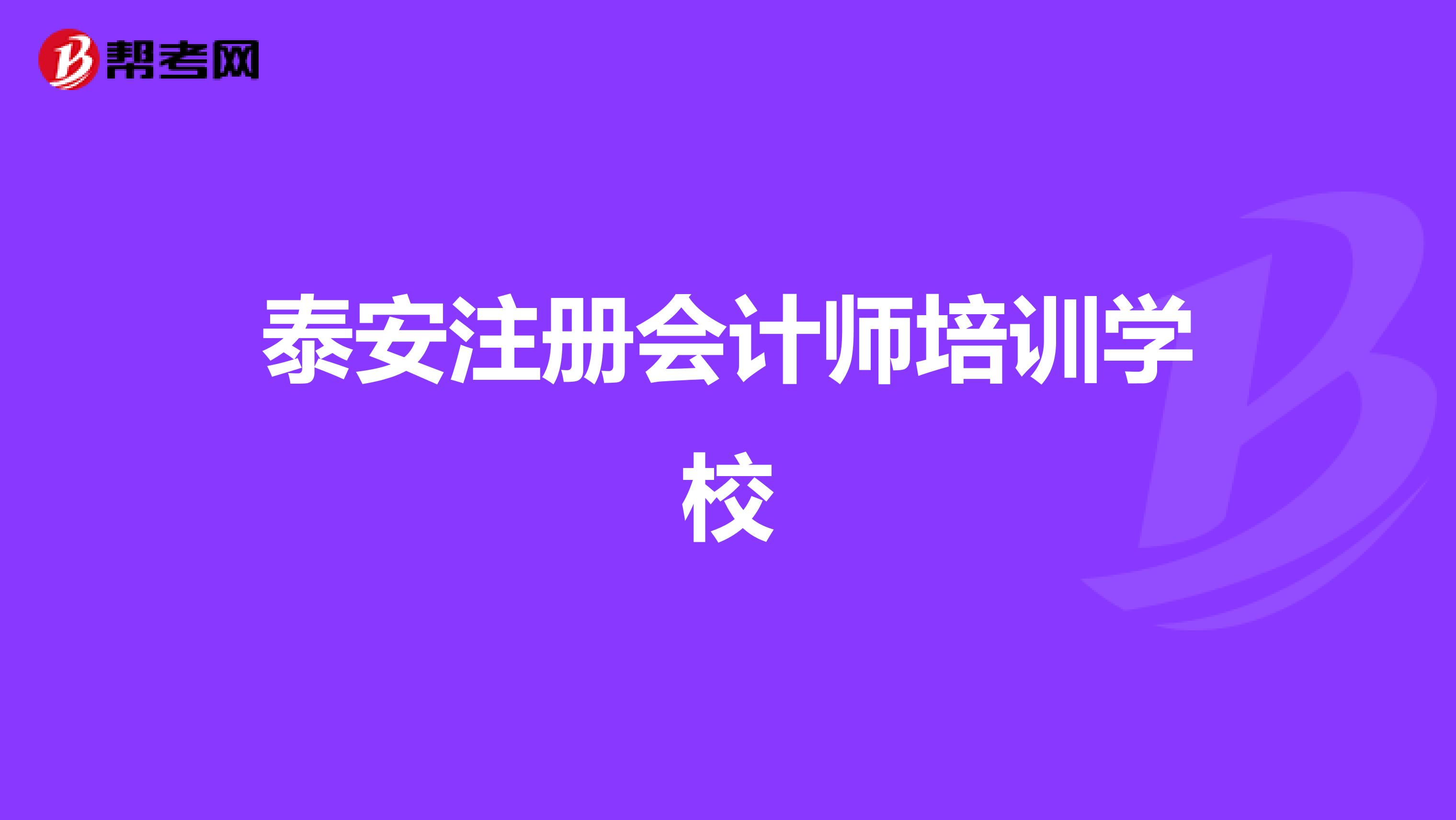 泰安注冊會計師培訓學校
