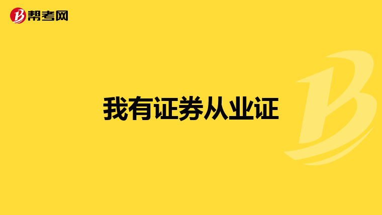 我有证券从业证